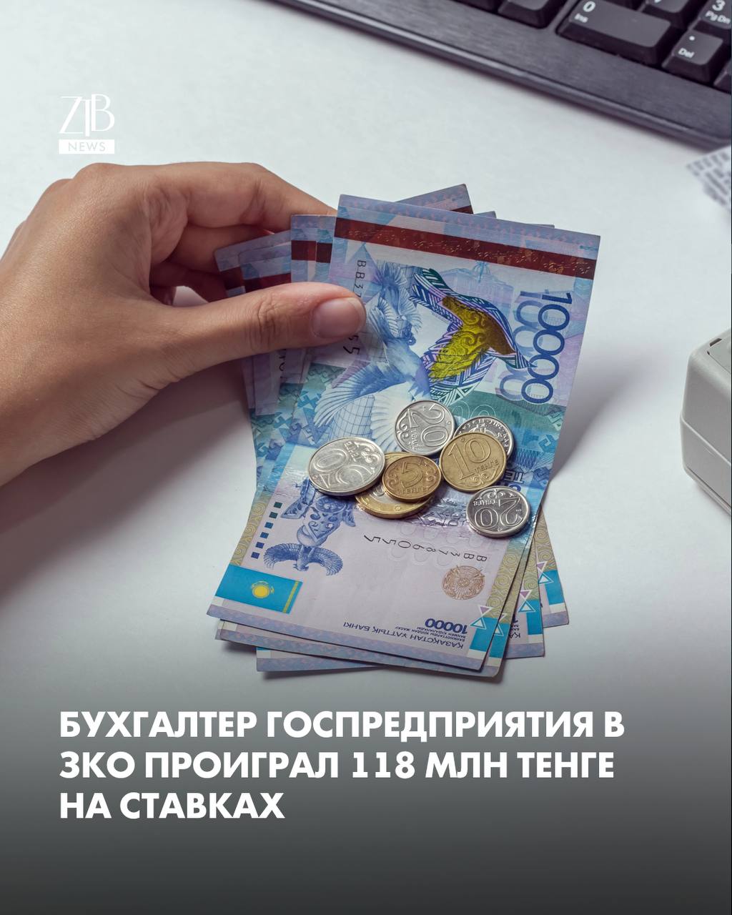 Бухгалтер одного из госпредприятий в Западно Казахстанской области проиграл в букмекерской конторе более 118 млн тенге бюджетных денег По данным прокуратуры мужчина выводил средства и тратил их на ставки в 1XBet Часть денег ушла не только на азартные игры он успел купить себе автомобиль Машину уже арестовали Подозреваемого задержали сейчас он находится в СИЗО По факту возбуждено уголовное дело по статье о присвоении или растрате в особо крупном размере В надзорном органе также сообщили что в регионе продолжают проверять госслужащих на участие в азартных играх Ранее по этой причине уже уволили 16 сотрудников Дорогие читатели если вы стали свидетелями каких то событий либо вам нужна информационная помощь то можете отправить информацию видео и фото сюда infoztb или wa me 77779419900 ztb qaz