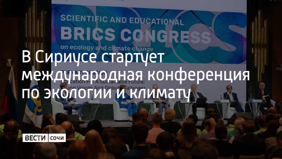 В Международной научно практической конференции по экологии и вопросам изменения климата примут участие ученые студенты молодые специалисты и представители госструктур бизнеса и общественники Гости приехали на форум в Сириус из стран БРИКС СНГ Африки и Азии Основная программа конференции продлится до 16 сентября При этом научно образовательная программа для студентов и аспирантов которую назвали Сельское хозяйство в условиях изменения климата будет проходить до 20 сентября Одновременно в Сириусе стартует и Международная олимпиада посвященная изменениям климата и проблемам экологии Отмечается что это единственное подобное мероприятие в мире которое проходит в очном формате