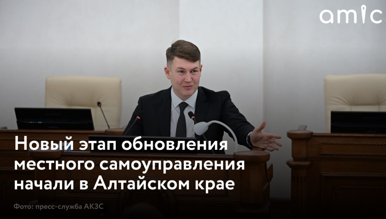 В Алтайском крае продолжают обновление системы местного самоуправления В 2025 году решением регионального парламента изменили способ избрания глав муниципальных образований В 2026 м предстоит работа по перераспределению полномочий Об этом на заседании Совета АКЗС по взаимодействию с представительными органами власти рассказал вице спикер краевого парламента Денис Голобородько