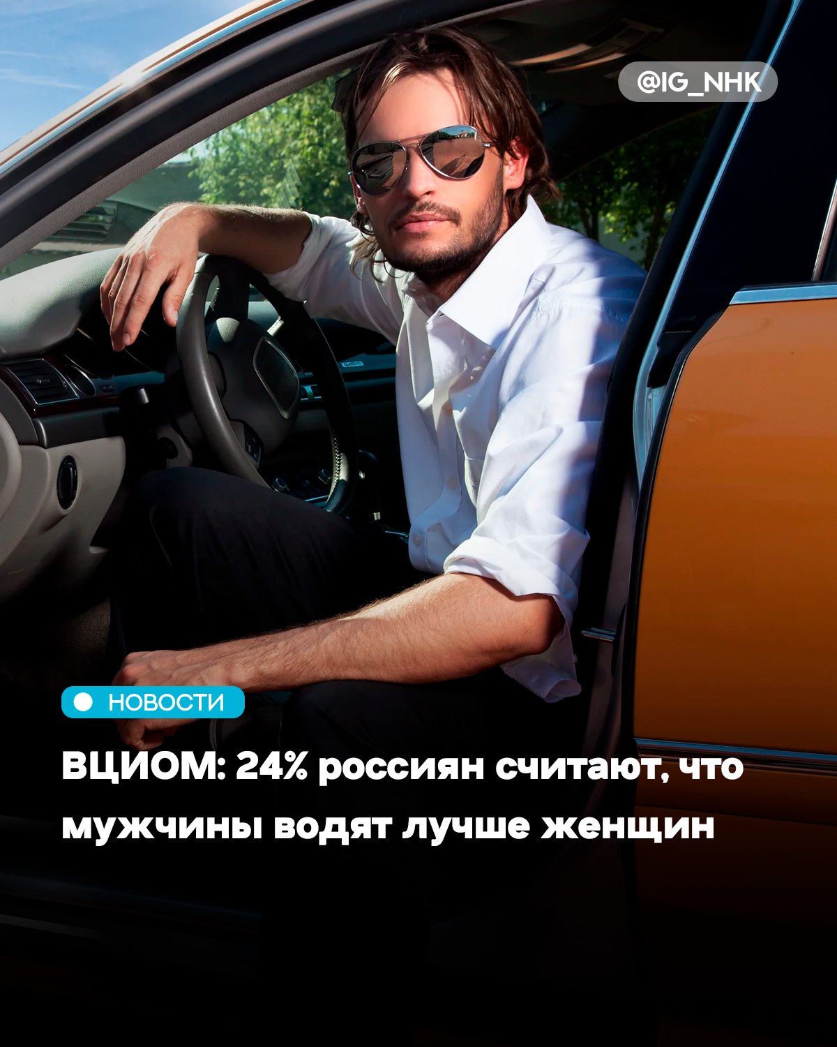 Почти четверть 24 россиян уверены что мужчины управляют автомобилем лучше чем женщины показал опрос ВЦИОМ С этим утверждением согласны 29 мужчин и 20 женщин Респонденты объясняют свою позицию тем что мужчины за рулем обычно более внимательны спокойны уверены в себе и менее эмоциональны У 51 россиян есть права Причем доля мужчин с правами 72 более чем вдвое превышает долю женщин 34 Каждый второй из рожденных в 1968 1991 годах владеет правами и регулярно водит машину Среди младших миллениалов и зумеров этот показатель значительно ниже 38 и 15 соответственно Большинство опрошенных 67 считают что ограничения на вождение должны устанавливаться по медицинским показаниям 15 поддерживают введение единого предельного возраста для всех Те кто выступает за возрастной ценз в среднем называют цифру в 71 год Источник Афиша Daily