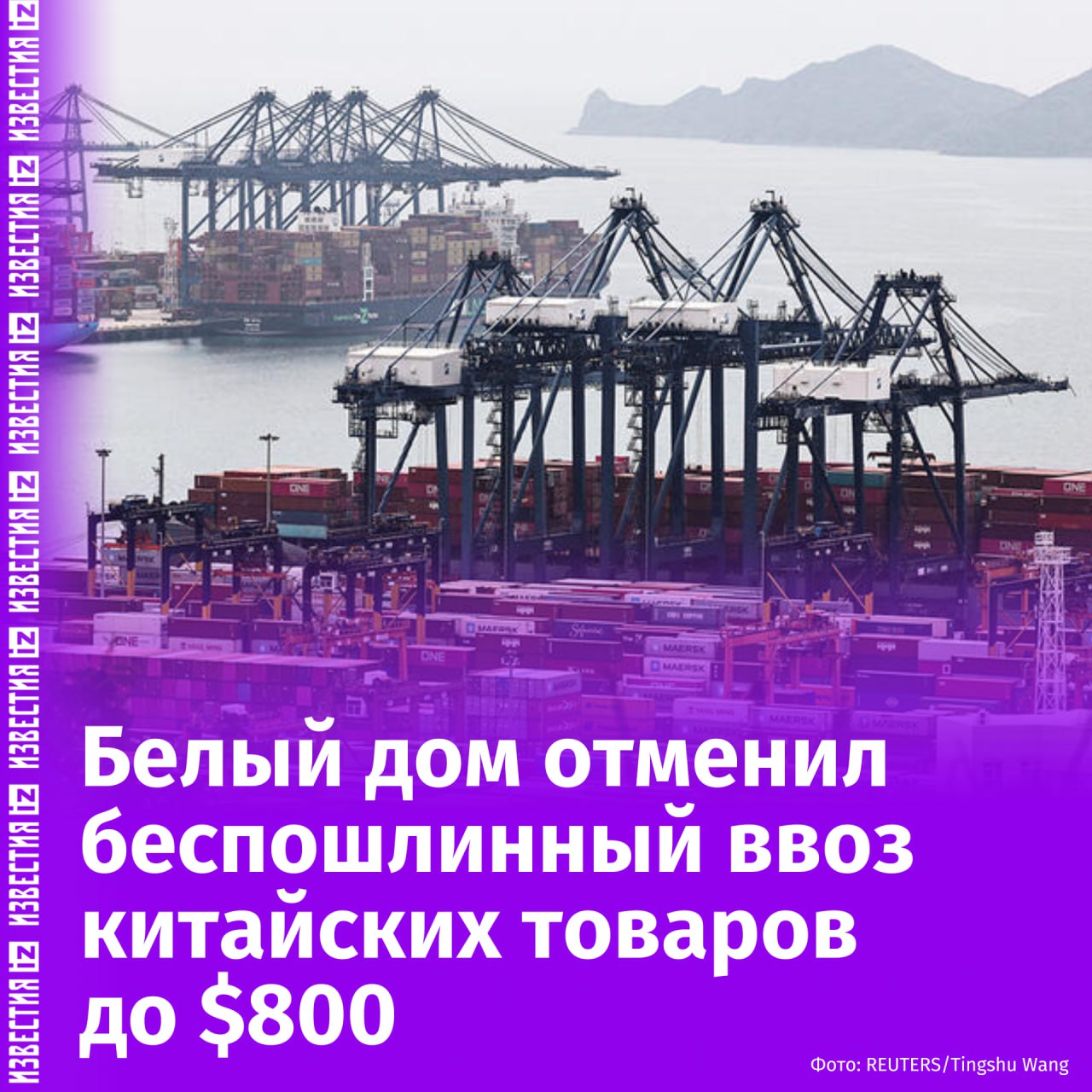 Белый дом отменил правило о беспошлинном ввозе товаров китайского производства стоимостью до 800 долларов. Об этом пишет The New York Times. В издании отметили, что сторонники американского лидера говорят, что это изменение важно для предотвращения ввоза дешевых китайских товаров в США. Однако это решение может привести к росту цен на товары, которые американцы покупают онлайн. В Штатах действовало так называемое правило "de minimis", обеспечивающее беспошлинный ввоз для товаров с таможенной стоимостью до 800 долларов, при условии, что они были заказаны напрямую физическими лицами или малым бизнесом. После введения Вашингтоном пошлин на товары из КНР, компании прибегали к этой "лазейке" в целях обойти пошлины, уточнили в материале. Отправить новость
