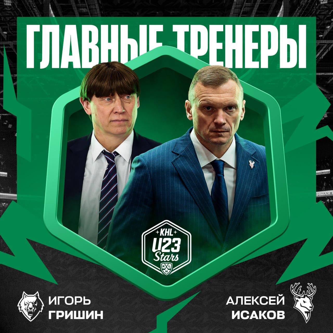 Игорь Гришин и Алексей Исаков возглавят сборную U23 на Матче звезд КХЛ Оба специалиста впервые примут участие в Матче звезд Подписывайтесь на РИА Новости Спорт в MAX