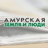 Аватар Телеграм канала: Амурская земля и люди