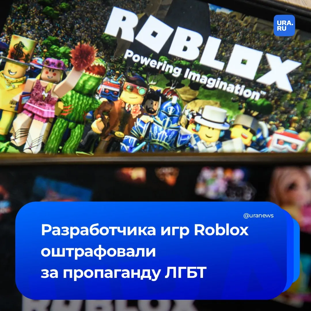 Roblox оштрафовали на 8 млн рублей за пропаганду ЛГБТ Таганский районный суд Москвы признал разработчиков игры виновными по двум протоколам В суде отметили что в сентябре 2025 года РКН выявил нарушения связанные с положительной оценкой нетрадиционных ценностей Информацию из игры признали запрещенной к распространению на территории России Движение ЛГБТ признано экстремистским и запрещено на территории России Подписаться на URA RU мы в MAX