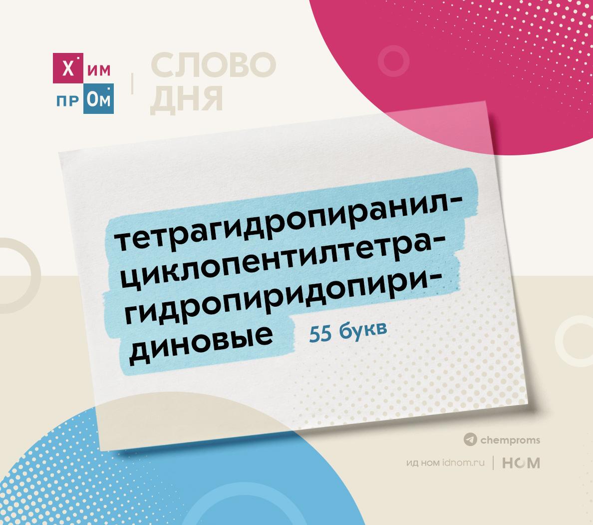 Химики синтезировали самое длинное слово русского языка Его определили сотрудники кафедры общего и русского языкознания Института Пушкина при помощи искусственного интеллекта Представленное прилагательное содержит 55 букв и встречается в названии патента на изобретение которое было зарегистрировано в 2006 году Самое длинное слово описывает молекулу из нескольких структур пиридина и циклопентила Такие соединения используют в фармацевтической промышленности например при разработке новых лекарств Химпром