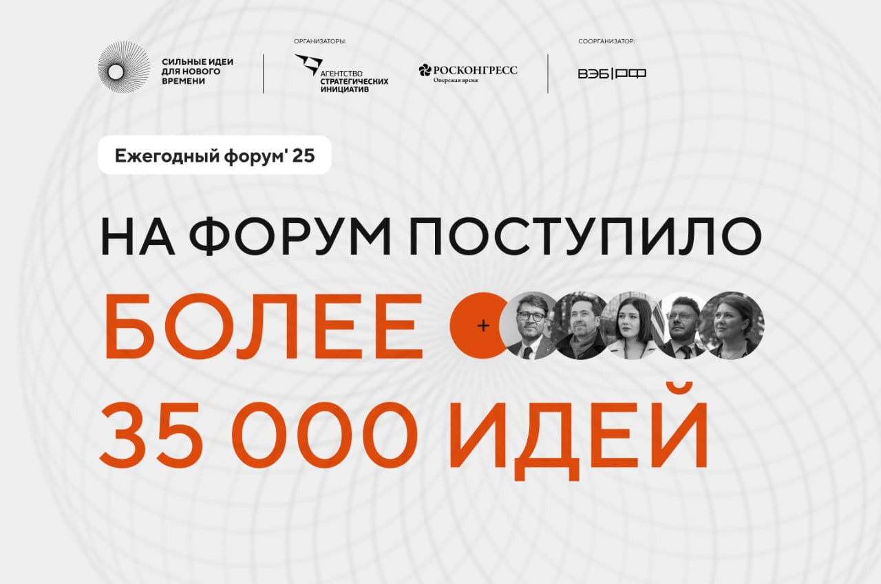 Хабаровский край вошел в тройку лидеров ДФО по участию в форуме «Сильные идеи для нового времени»    Более 35 тысяч идей развития страны собрали организаторы форума. Конкурс российских брендов «Знай наших» тоже побил рекорды, собрав около 14 тысяч заявок.    В этом сезоне от Хабаровского края поступило 450 инициатив на а пятый форум «Сильные идеи для нового времени», а на конкурс растущих брендов «Знай наших» от компаний края поступило 232 заявки.     Социальная сфера оказалась самой популярной — участники активно предлагали меры поддержки семей и молодёжи, развитие сельских территорий, повышение рождаемости и помощь семьям военнослужащих.    По итогам кампании на платформу идея.росконгресс.рф было загружено свыше 35 тысяч инновационных решений. Количество зарегистрированных пользователей перевалило за полмиллиона.