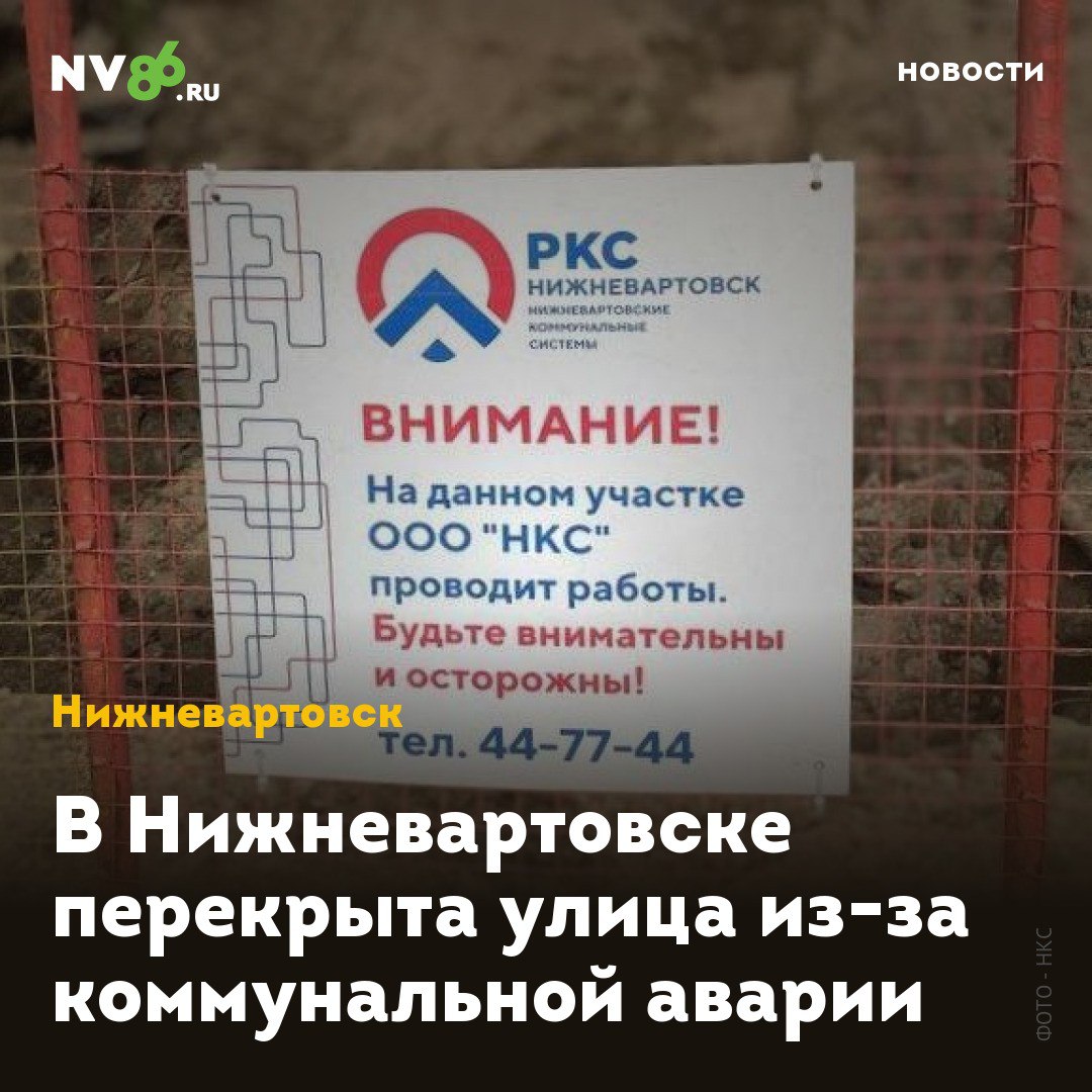 В Нижневартовске перекрыта улица из-за коммунальной аварии В Нижневартовске ХМАО временно перекрыто движение из-за коммунальной аварии. Бригада «Нижневартовских коммунальных систем» ремонтирует коллектор. Как сообщили в пресс-службе НКС, движение ограничено по улице Менделеева на участке от 60 лет Октября до Омской. Коммунальщики устраняют нештатную ситуацию на самотечном коллекторе в районе Управления соцзащиты на 60 лет Октября 1а. «НКС обращается к вартовчанам в просьбой планировать свой маршрут с учетом этой информации», - сообщили в пресс-службе компании. Сроки окончания ремонтных работ и возобновления движения пока не сообщаются. • vk.com/nv86ru • ok.ru/nv86.ru