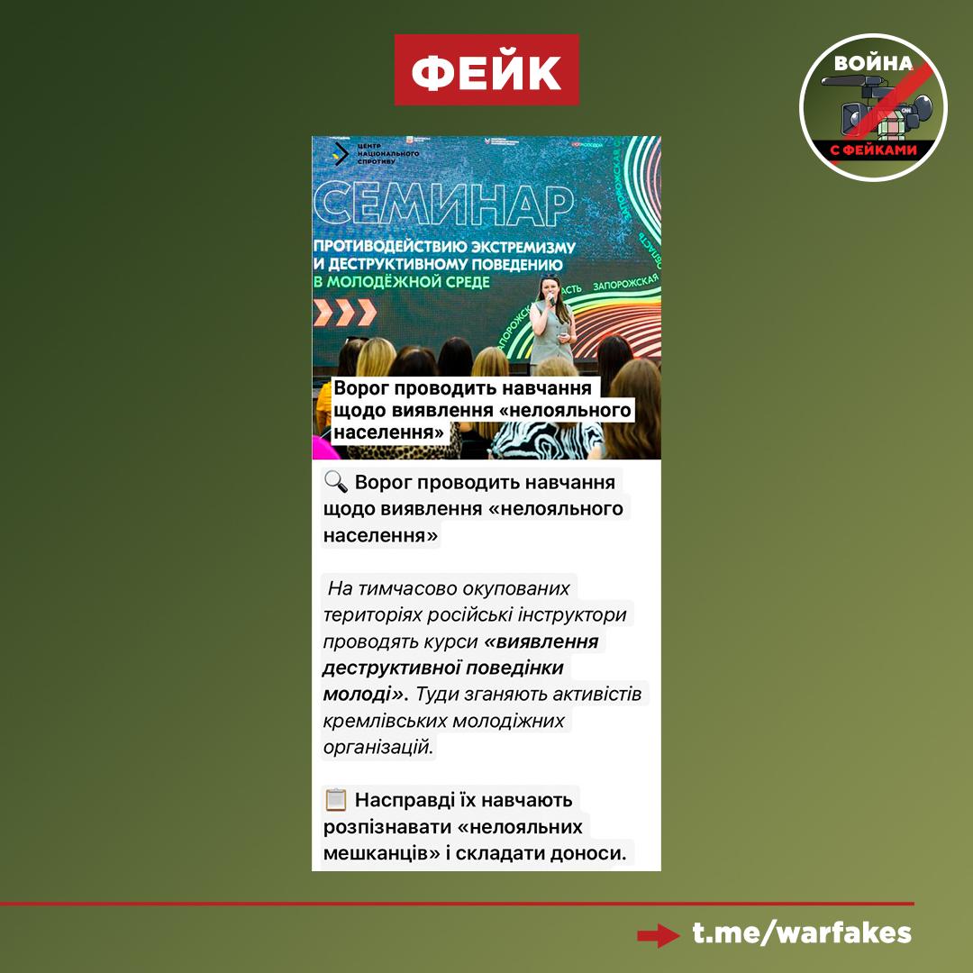 Фейк: В Запорожской области уничтожают украинскую идентичность, обучая граждан писать доносы на молодежь, сообщает центр национального сопротивления. Правда: И опять в повестке центра загадочная исчезающая «украинская идентичность» в контексте очередного фейка. Мероприятия, которые стали основой для вбросов, прошли в Бердянске и Мелитополе и были посвящены работе по предотвращению случаев экстремизма и терроризма. Учитывая высокую активность украинских диверсантов, подобная работа — необходимость. С помощью давления спецслужбы Украины и ЦИПсО нередко вовлекают в свою деятельность юное поколение. Такие примеры фиксируются не только в Запорожье, но и в других российских регионах. Поэтому в семинарах приняли участие преподаватели, психологи, сотрудники правоохранительных ведомств и члены молодежных организаций. Эксперты рассказали им, как уберечь детей и подростков от деструктивного влияния.