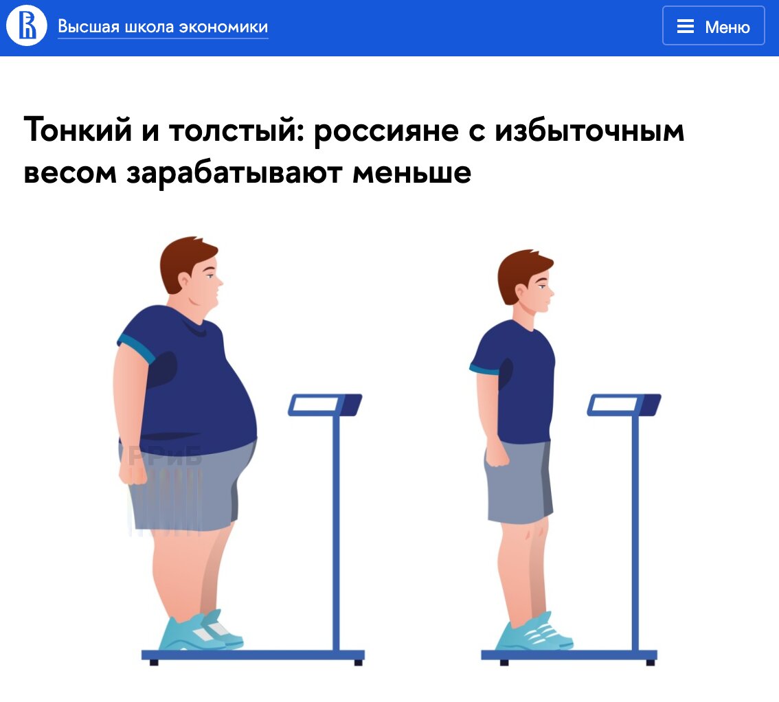Россияне с лишним весом зарабатывают меньше стройных, выяснили в ВШЭ. Анализ 17 тысяч человек показал: плюс 10% к ИМТ — минус 9% к зарплате. А разница доходов между людьми с нормальным весом и ожирением I степени достигает 40%. Причины — дискриминация и проблемы со здоровьем, которые подпитывают стереотипы Прямой эфир