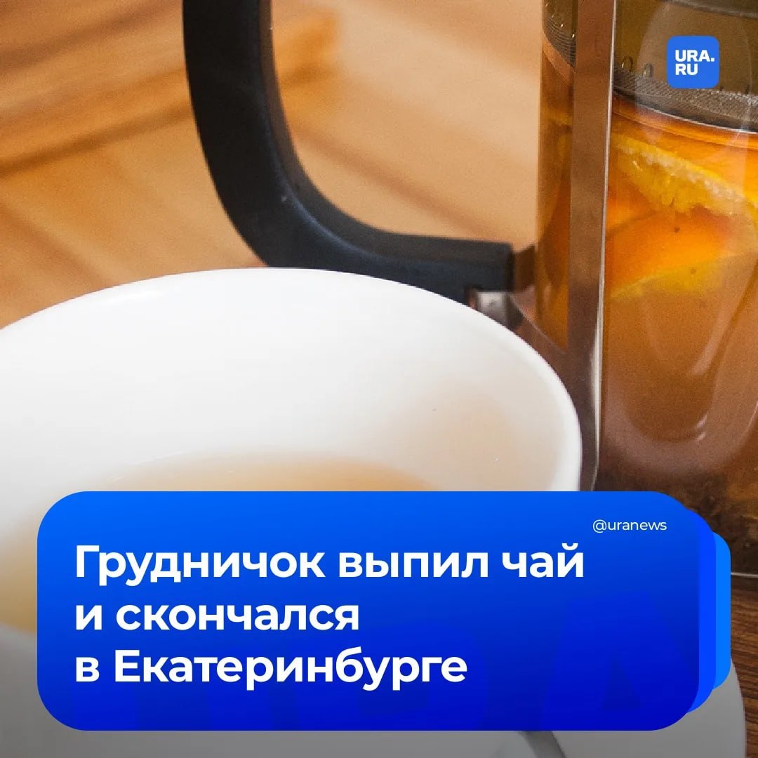 Годовалый малыш умер в Екатеринбурге после того как выпил чая Информацию о трагедии URA RU подтвердил источник в экстренных службах У ребенка началась рвота он потерял сознание Родители сразу вызвали скорую помощь и пытались помочь крохе Однако когда медики прибыли им оставалось лишь констатировать смерть Предварительная причина жидкость попала малышу в дыхательные пути вместо пищевода что привело к удушью Подписаться на URA RU мы в MAX