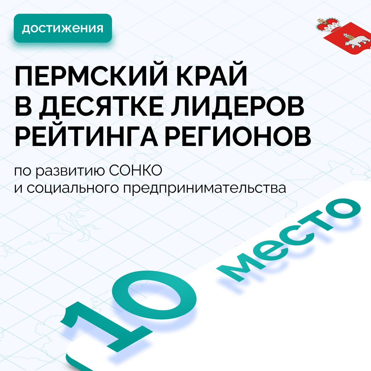 Пермский край в десятке лидеров Рейтинга регионов по развитию СОНКО и социального предпринимательства Социальные предприниматели и НКО играют важную роль в решении общественных проблем реализации новых идей и поддержке друг друга Каждый год этот рейтинг демонстрирует как меняется негосударственный сектор в социальной сфере кто развивается кто ищет новые форматы а кто задаёт стандарты В этом году Пермский край впервые попал в десятку лидеров поднявшись на пять позиций вверх Мы гордимся нашими активистами и желаем им дальнейших успехов Пермский край в МАХ