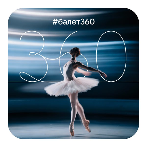 Фильм о фестивале Балет на Байкале Бурятия покажут в VK Видео Эксклюзивная трансляция пройдет в рамках балетной недели с 30 октября по 6 ноября Пользователи смогут насладиться мастерством и других лучших театров России Башкирского государственного театра оперы и балета Санкт Петербургского театра балета Бориса Эйфмана Мариинского театра Приморская сцена и других Они поделятся уникальным контентом архивными записями с легендами балета документальными фильмами и видеозаписями с концертов Все материалы можно будет найти с помощью хэштега Балет360 и по ссылке   Канал Ариг Ус в MAX