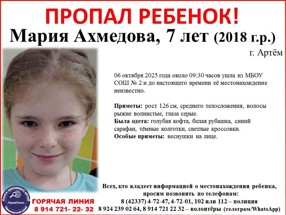 ВНИМАНИЕ ПРОПАЛ РЕБЕНОК Мария Ахмедова 7 лет 2018 г р г Артём 06 октября 2025 года около 09 30 часов ушла из МБОУ СОШ 2 и до настоящего времени её местонахождение неизвестно Приметы рост 126 см среднего телосложения волосы рыжие волнистые глаза серые Была одета голубая кофта белая рубашка синий сарафан тёмные колготки светлые кроссовки Особые приметы веснушки на лице Всех кто владеет информацией о местонахождении ребенка просим позвонить по телефонам 8 42337 4 72 47 4 72 01 102 или 112 полиция 8 924 239 02 64 8 914 721 22 32 волонтёры телеграм WhatsApp поиск Ахмедова