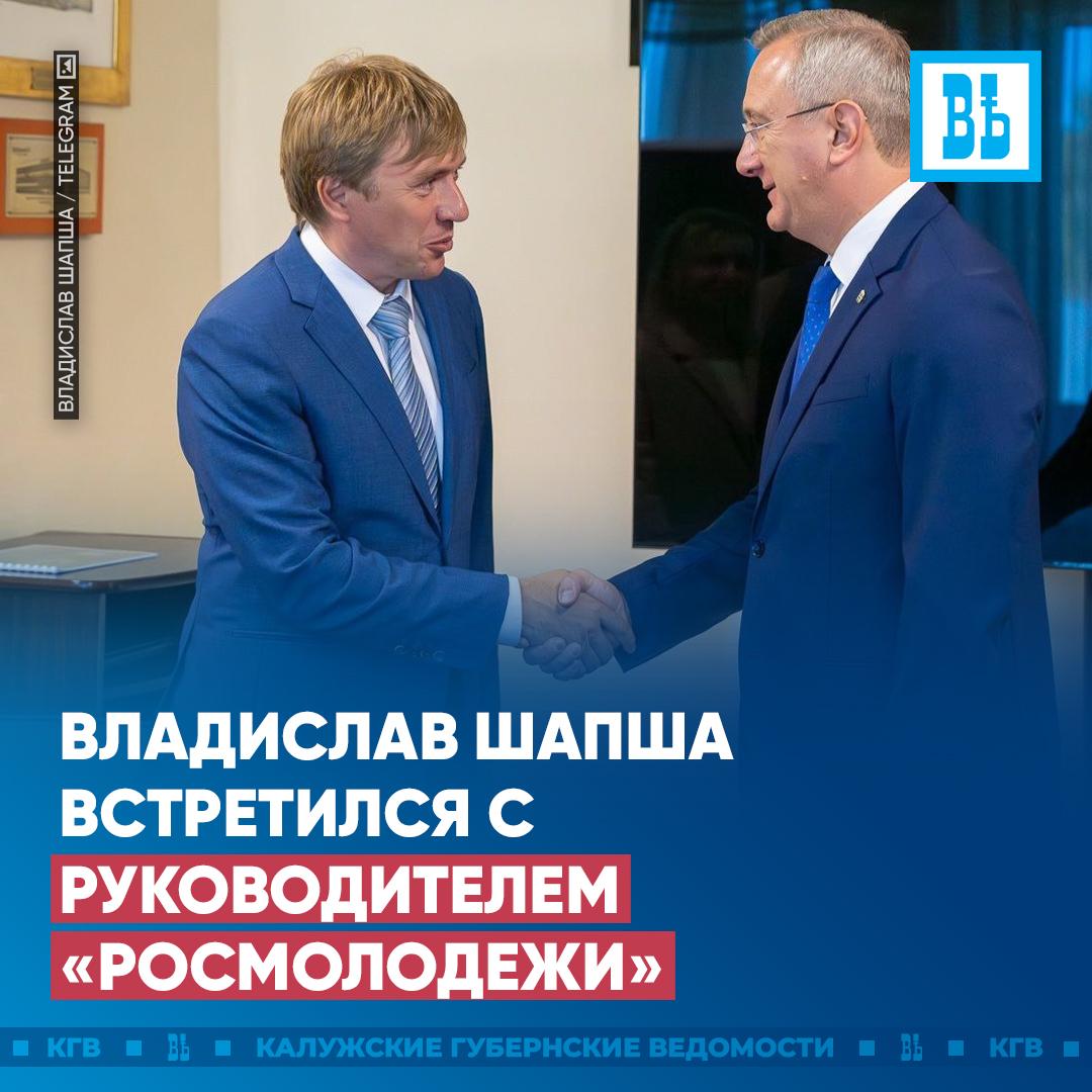 Владислав Шапша встретился с руководителем Росмолодежи Григорием Гуровым Главный пункт программы обновленный при поддержке поддержке Росмолодежи Областной молодежный центр Сотрудничество по созданию современных точек притяжения молодежи продолжат и в муниципалитетах На встрече обсудили и развитие активного молодежного туризма в том числе промышленного Регион представят на Слете Всемирного фестиваля молодежи Григория Гурова заинтересовал проект Велоботинок Циолковского Губернатор заручился поддержкой по созданию вело пешеходного маршрута в Калуге Спасибо за высокую оценку работы региона по развитию молодежной политики Действительно мы ее полностью перезагрузили И теплые слова в адрес калужских ребят сказал Владислав Шапша Подписаться Прислать новость