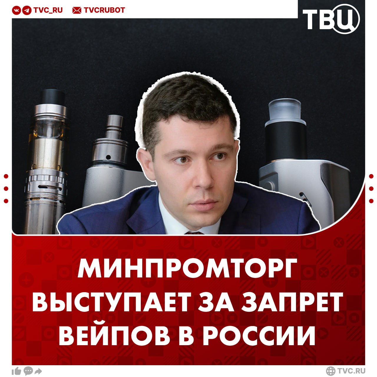 Запрет вейпов поддержали в Минпромторге вслед за Минздравом Глава министерства Антон Алиханов заявил, что регулировать всё на свете нельзя, но вейпы в этом случае — исключение. Он выступил за «тотальный запрет» электронных сигарет.
