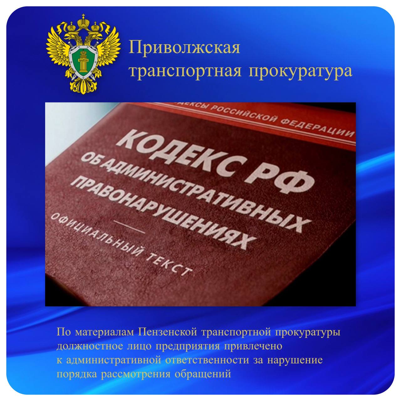 По материалам Пензенской транспортной прокуратуры должностное лицо предприятия привлечено к административной ответственности за нарушение порядка рассмотрения обращений   Пензенской транспортной прокуратурой проведена проверка соблюдения требований законодательства о рассмотрении обращений граждан в деятельности Путевой машинной станции № 151  структурное подразделение ОАО «РЖД» .  Установлено, что адвокат направил запрос руководителю Путевой машинной станции о предоставлении информации в интересах своего доверителя, который является работником указанного транспортного предприятия. Однако ответ на запрос в установленные законодательством сроки адвокату не дан.  В этой связи Пензенским транспортным прокурором руководителю предприятия внесено представление. По требованию прокурора ответ адвокату направлен.   Мировой судья судебного участка № 6 Железнодорожного района г. Пензы по материалам транспортной прокуратуры привлек должностное лицо Путевой машинной станции, допустившее нарушение, к административной ответственности по ст. 5.39 КоАП РФ  несвоевременное предоставление информации  с назначением наказания в виде предупреждения.
