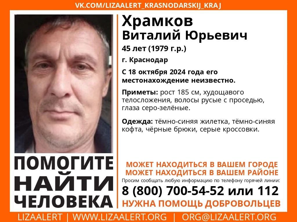 В Краснодаре четвертые сутки разыскивают 45-летнего мужчину   Виталий Юрьевич Храмков пропал 18 октября.    Приметы: рост 185 см, худощавого телосложения, волосы седые с проседью, глаза серо-зеленые.  Одежда: темно-синяя жилетка, темно-синяя кофта, черные брюки, серые кроссовки.   Горячая линия отряда: 8 800 700 5452  звонок бесплатный     Блокнот Краснодар   Написать нам