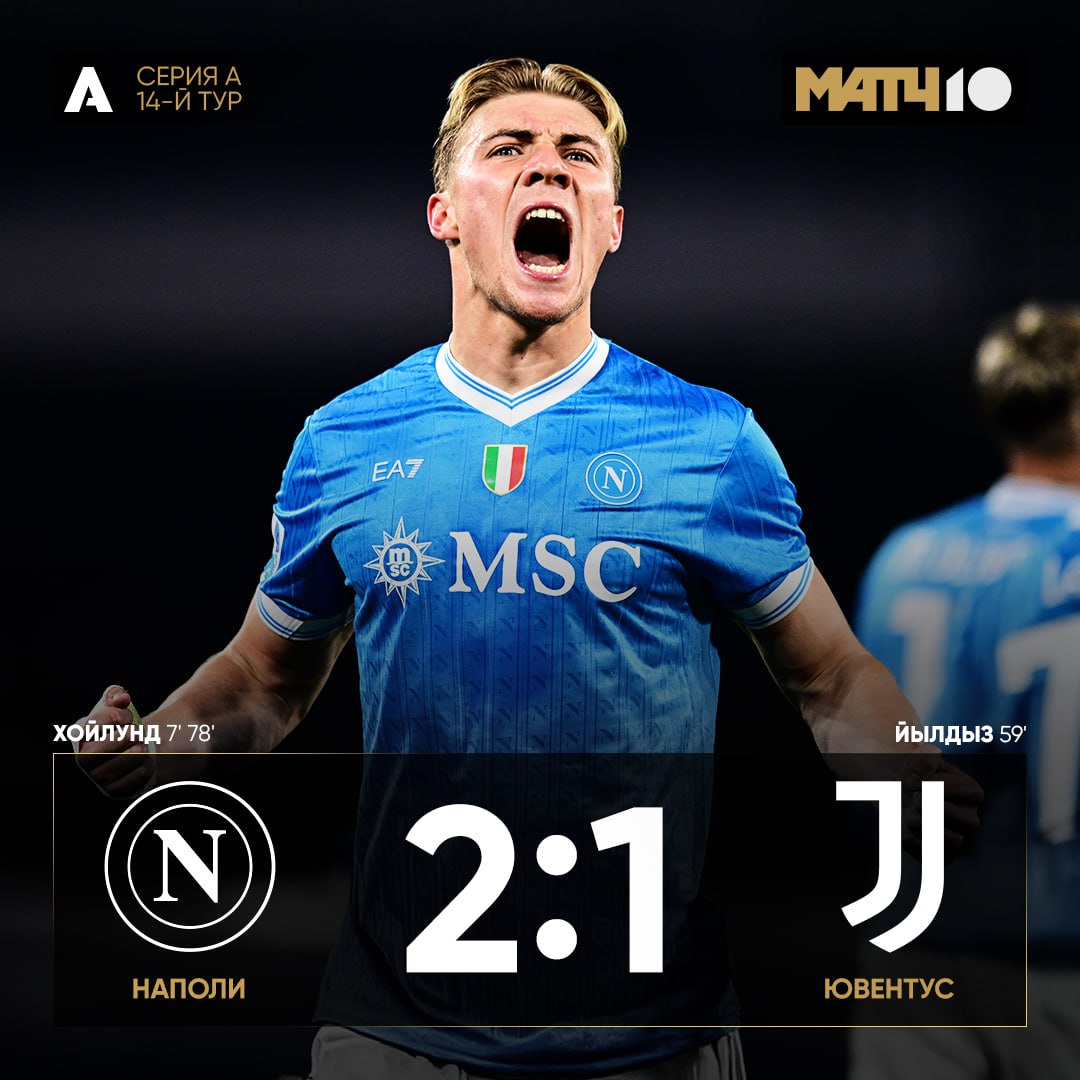 Дубль Хойлунда принес Наполи победу Команда Конте поднялась на первое место news matchtv