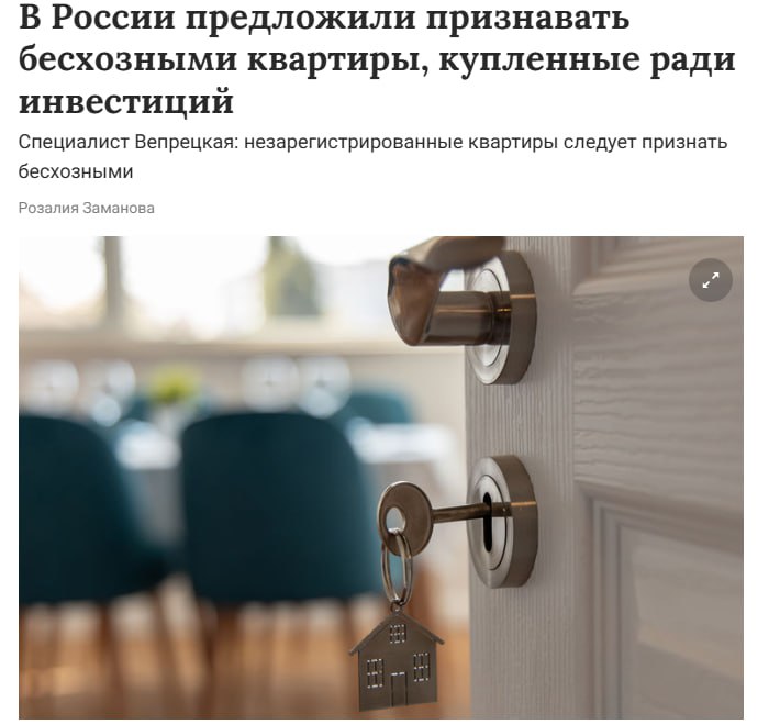 В России предложили признавать бесхозными квартиры купленные ради инвестиций пишет Газета RU Эксперты считают что такая недвижимость приносит убытки не только государству но и тем людям которые живут рядом с таким жильём Сегодня насчитывается около 9 млн незарегистрированных квартир с которых ФНС не получает налоги jkinvest news jkinvest