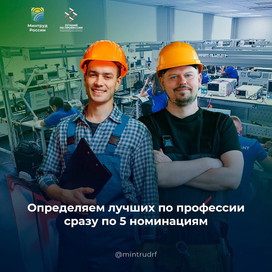 В России продолжаются федеральные этапы Всероссийского конкурса профессионального мастерства Лучший по профессии Приморский край С 23 по 26 сентября в Уссурийске победители региональных и корпоративных этапов поборются за звание лучшего в номинации Мастер отделочных работ Участники покажут мастерство в современных технологиях отделки обменяются опытом и вдохновят молодежь на выбор рабочих профессий Томская область 23 24 сентября в Томске пройдут финальные испытания по номинации Специалист по мехатронике и робототехнике Финалисты продемонстрируют навыки в одной из самых востребованных сфер автоматизации и роботизации производства Пермский край С 24 по 26 сентября 40 финалистов со всей страны здесь выйдут на арену профессионального мастерства чтобы определить лучшего сварщика России Тамбовская область С 24 по 26 сентября встретятся специалисты из 10 регионов чтобы узнать имя сильнейшего механизатора умеющего работать с современной сельхозтехникой Татарстан Здесь федеральный этап по номинации Монтажник радиоэлектронной аппаратуры стартовал вчера Участники уже прошли теоретические испытания впереди практика Имена победителей узнаем 24 сентября Напомним в 2025 году конкурс Лучший по профессии стал частью нацпроекта Кадры Победители федеральных этапов встретятся на церемонии награждения в Москве в декабре 2025 года Призы 1 место 1 млн рублей 2 место 500 тыс рублей 3 место 300 тыс рублей Организатор конкурса Минтруд России при поддержке федеральных и региональных органов власти профсоюзов и объединений работодателей Оператор ВНИИ труда Подписаться на Минтруд России в MAX минтруд минтруд работа ЛучшийпоПрофессии