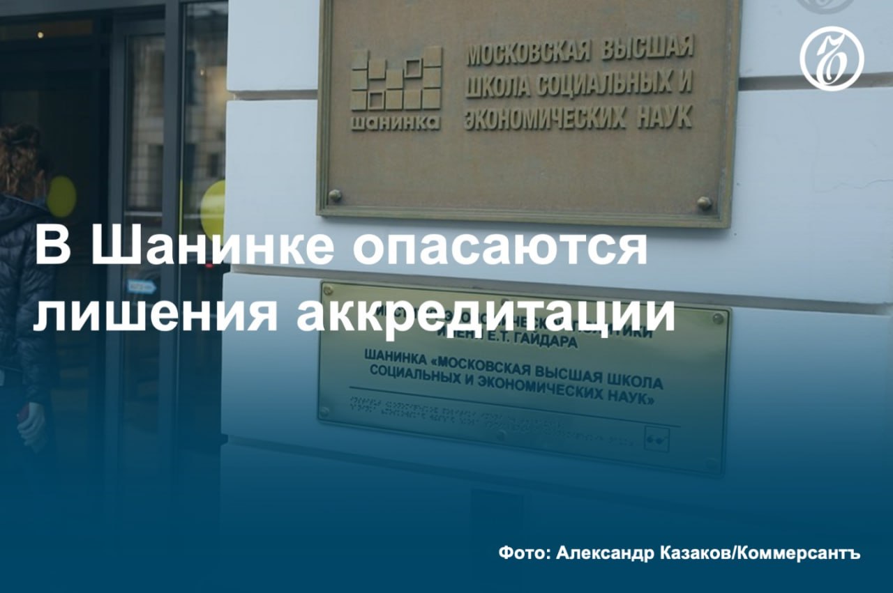 Мы никому не препятствуем. Руководство Московской школы социальных и экономических наук МВШСЖН, или Шанинка допускает, что Рособрнадзор может лишить учебное заведение аккредитации, рассказал «Ъ» источник знакомый с ситуацией. По его словам, администрация учебного заведения ожидает отзыва аккредитации, исходя из происходящего на судебном процессе, на котором Шанинка попыталась оспорить результаты проверки, выявившей нарушения. #Ъузнал