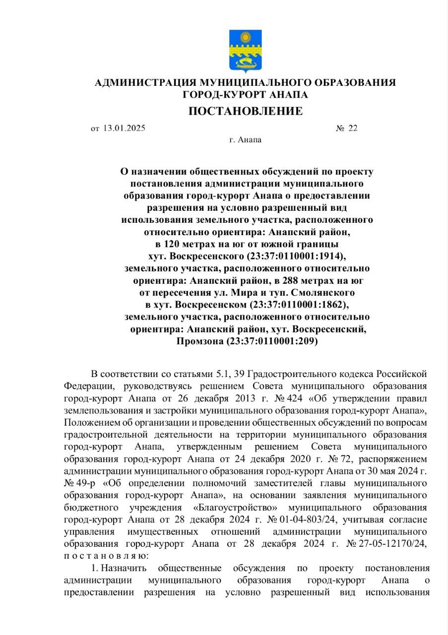 Хутор Воскресенский Анапского района Кубани готовится стать крупным «мазутным» полигоном? 13 января, вероятно, получив пинка от федеральных властей, анапская администрация издала Постановление о назначении общественных обсуждений по изменению условного вида разрешенного использования земельного массива из нескольких участков площадью порядка 7 гектаров под «специальную деятельность». Это значит, что после изменения вида разрешенного использования на 7 гектарах курортной земли можно будет заняться деятельностью по обращению с отходами.   Местные жители говорят, что на этих участках уже складируется мазутный песок вывозимый с пляжей, участки принадлежат муниципальному образованию. Теперь дело за малым – легализовать размещение отходов и организовать здесь полигон промышленных отходов.   Любопытно, что сбор предложений и замечаний осуществляется через интернет, почтой или лично в Управлении архитектуры и градостроительства Администрации МО «Город-курорт Анапа» до 23 января 2025 года. При этом, информационные материалы по проекту обещают разместить с 22 по 23 января. Известно ли прокуратуре Краснодарского края о таком маневре, нам неизвестно.   Чтобы понять настроения людей, проживающих в окрестностях х. Воскресенский, перед судьбоносными для них общественными обсуждениями, можно ознакомиться с их мнением, которое приводим в виде прямой цитаты:  «Первоначально сюда начали свозить с пляжа мазут т песок, объявив это временной площадкой. Сегодня стало известно, что администрация города разместила у себя на сайте слушания о переводе земли под свалку хим отходов!!! Эта земля находится в 250 метрах от жилых домов, в 3 км от моря, это район курортной зоны. Кроме того, данный участок находится на возвышенности, и вредные испарения при ветре разносятся по всему району!».        Написать нам / Подписаться