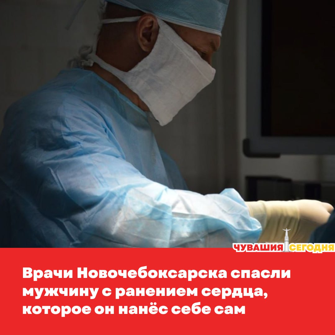 В Новочебоксарскую городскую больницу доставили 44 летнего мужчину с тяжёлым ранением груди По данным скорой он сам ударил себя в область сердца Давление пациента было критическим всего 30 на 0 и жизнь висела на волоске Хирурги приняли решение действовать мгновенно Во время экстренной операции вскрыли грудную клетку удалили скопившуюся кровь и нашли рану на желудочке сердца Кровотечение было сильным и работа требовала максимальной точности Операция не повышенной сложности но для нас операции на сердце редкость Были трудности но наша команда справилась отметил заведующий хирургическим отделением 1 Олег Черешнев Два часа бригада боролась за жизнь пациента и сумела его спасти Через месяц мужчина уже был дома Подписаться   Мы в MAX
