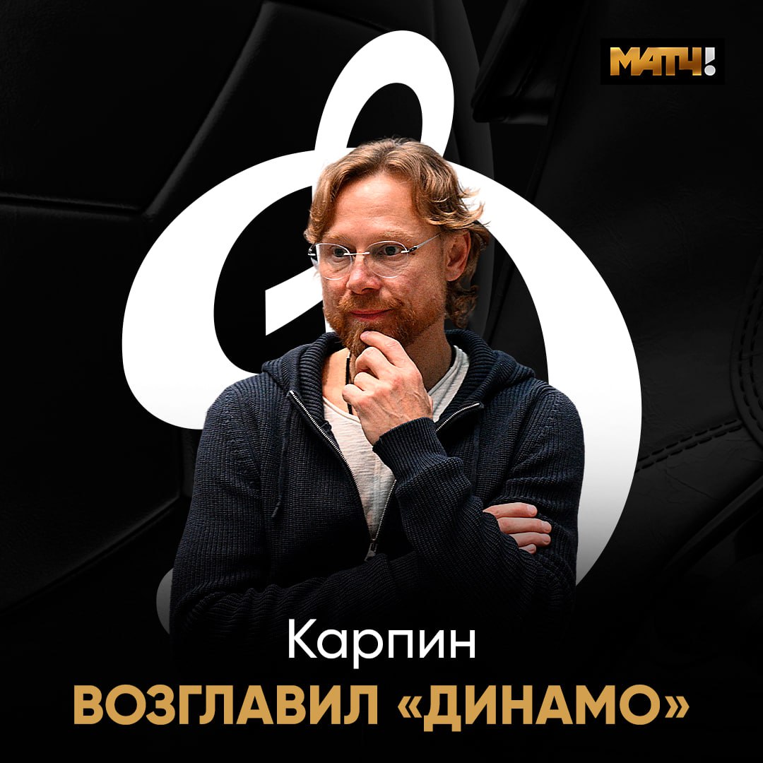 Карпин – главный тренер «Динамо». Контракт до лета 2028 года  Специалист будет совмещать пост с работой в сборной России.