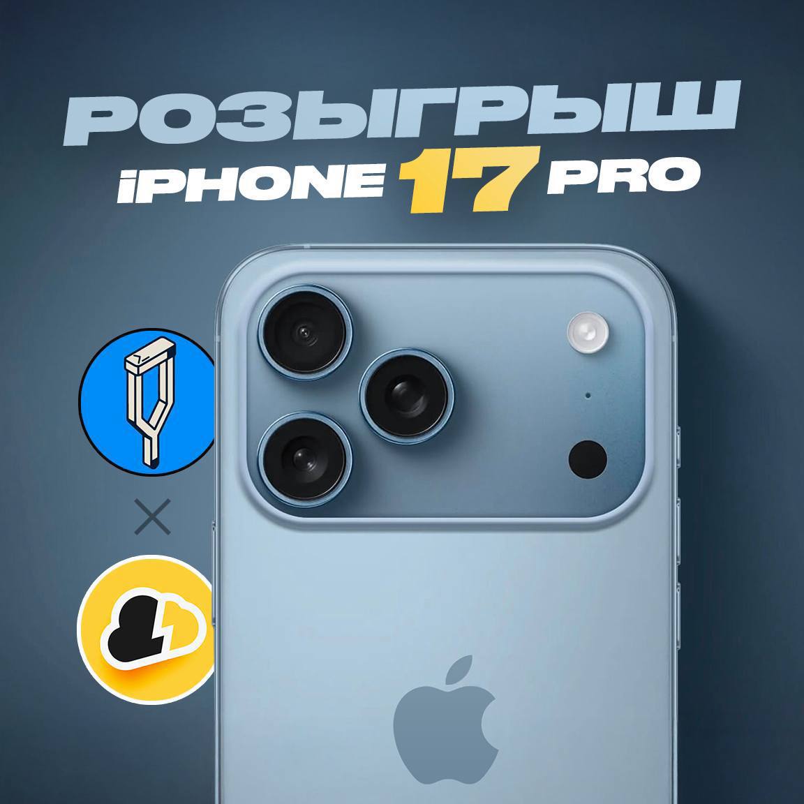 Первый розыгрыш iPhone 17 Pro Technodeus и Костыль собрались и решили совместно запустить розыгрыш на новый iPhone 17 Pro Условия максимально простые 1 Нужно быть подписанным на Technodeus и Костыль 2 Нажать кнопку Участвую под этим постом Итоги подведем уже 24 сентября случайным образом при помощи бота Приз бесплатно доставим по СНГ где есть СДЭК По секрету возможность выиграть повышается если дать буст на канал Участвуем и пересылаем друзьям
