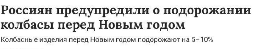 Колбаса перед Новым годом подорожает на 5 10 пишет Газета Ru со ссылкой на соответствующее исследование аналитической компании По словам аналитиков это не ситуативное подорожание а продолжение тенденции сформированной совокупным воздействием факторов Так средняя цена свинины за 2025 год увеличилась на 12 15 говядины на 10 14 а мясо птицы несмотря на стабильное производство подорожало примерно на 8 Также подорожали упаковочные материалы транспортные и логистические услуги