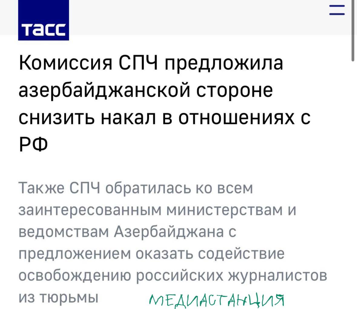 Комиссия СПЧ просит азербайджанские ведомства оказать содействие по освобождению российских журналистов. Она также предложила Азербайджану снизить накал отношений с Россией. Тем временем, глава «Sputnik Азербайджан» Игорь Картавых и шеф-редактор Евгений Белоусов провели под арестом уже неделю.