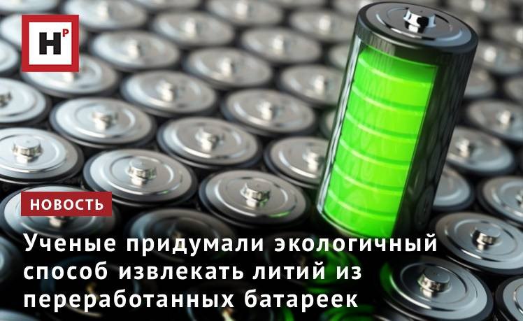 Ученые из России Сингапура и Китая создали мембрану которая извлекает литий из переработанных аккумуляторов и делает это с эффективностью до 98 До недавнего времени не существовало методов которые позволяли бы избирательно выделять его без вреда для окружающей среды несмотря на то что литий ключевой металл для зеленой энергетики Разработка сократит нагрузку на экологию и уже внедряется на предприятии в Сингапуре Ученые из Китая и Сингапура разработали мембраны а мы посчитали их эффективность Для проверки свойств мембраны коллеги использовали растворы с различными ионами лития натрия магния и калия Чтобы изучить эффективность мембраны мы посчитали сорбцию лития с помощью методов квантовой химии Расчеты показали высокие результаты технология позволила выделить из соленого раствора 90 ионов лития и 98 из рассола приготовленного из литий ионных батареек рассказал автор исследования Иван Москаленко Фото Ирина Баранова Подробнее на портале Научная Россия итмо литий