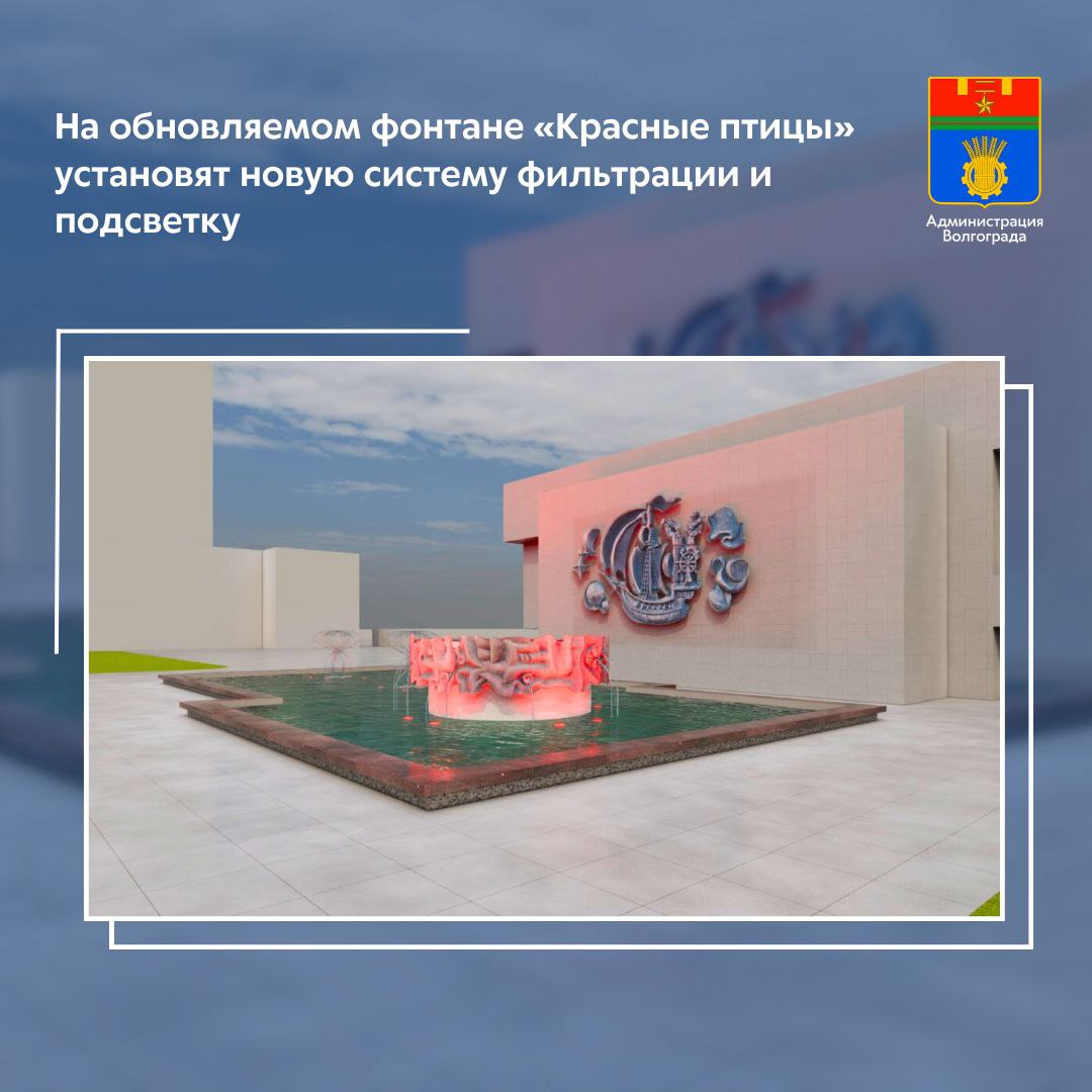 В ходе работ по капитальному ремонту фонтана Красные птицы расположенного на территории МОУ ДЮЦ подрядчик приступил к работам необходимым для монтажа новой современной системы фильтрации Установка системы очистки одна из действенных мер по обеспечению чистоты воды циркулирующей в гидротехническом сооружении Рабочие уже оборудовали вводы труб системы очистки в чашу фонтана и проложили другие подземные коммуникационные трассы Помимо этого мастера произвели выравнивание стен и полов чаши фонтана сформировав необходимый уклон дна отремонтировали основание скульптуры Костер а также выполнили ряд других мероприятий В завершении обновленный фонтан дополнит декоративная подсветка Столь масштабные работы по восстановлению и установке нового оборудования проводятся впервые с момента создания гидротехнического сооружения в 1980 году Ремонт фонтана выполняется с учетом требований обеспечения безопасности посетителей детско юношеского центра так максимальная глубина чащи фонтана составляет всего около 70 сантиметров системы фильтрации и иные элементы оборудования монтируются с таким расчетом чтобы исключить к ним несанкционированный доступ Также напомним что данный фонтан как и другие аналогичные гидротехнические сооружения является архитектурным элементом обеспечивающим формирование оптимального микроклимата на прилегающей территории и не предназначен для купания