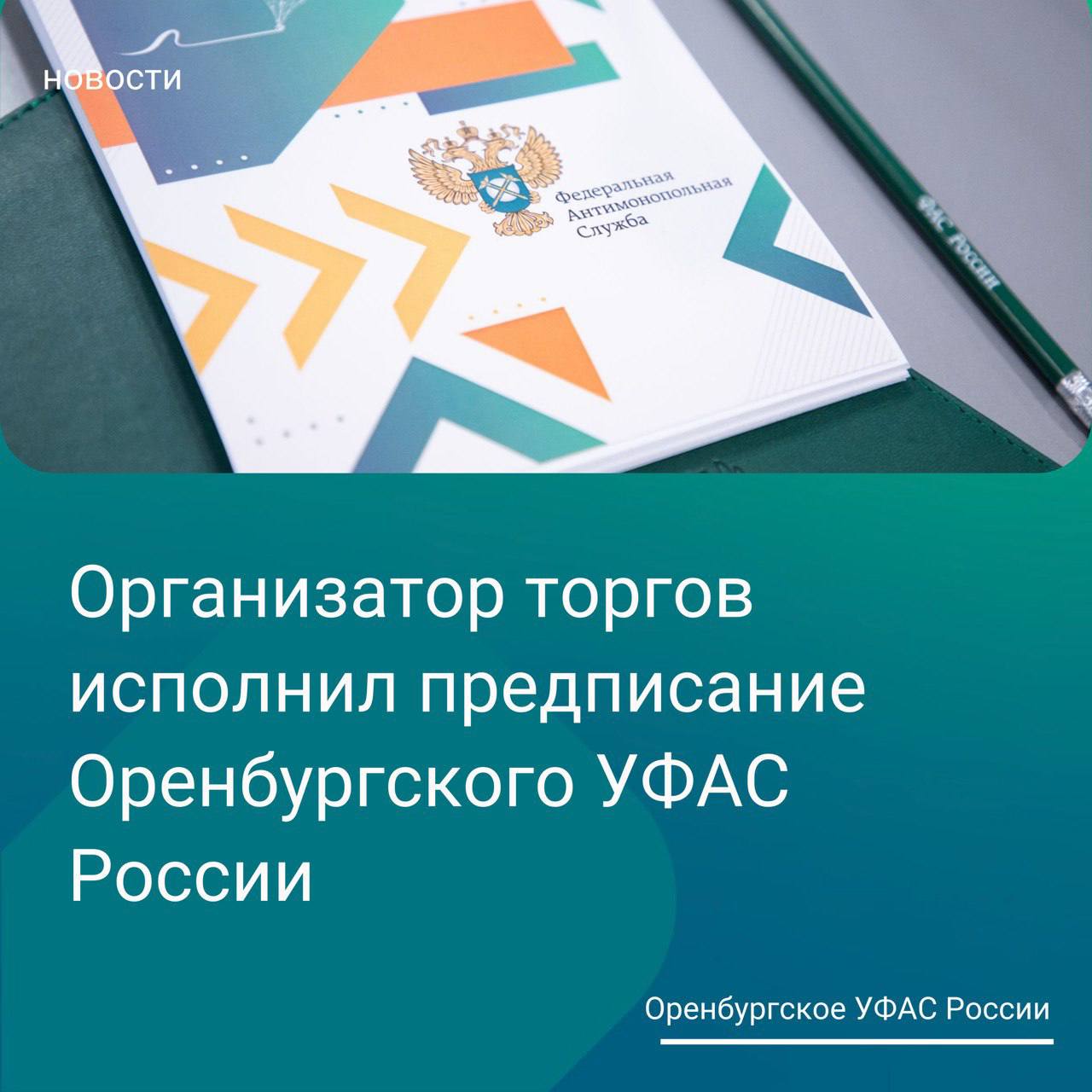 МО «город Оренбург» отменило проведение торгов после предписания антимонопольного органа. Организатор торгов при их проведении допустил существенные нарушения законодательства на право заключения договоров аренды земельных участков, находящихся в муниципальной собственности. Размещенная информация в отношении участков не соответствовала условиям пользования параметры разрешенного строительства, срок аренды, условия технического присоединения и др. и положениям действующих Правил . Ведомство выдавало предписание об устранении нарушений. МО «город Оренбург» исполнило его в установленный срок, путем отмены торгов. Правила землепользования и застройки муниципального образования город Оренбург Оренбургской области приказ от 28.03.2025 от №36/47- од #аукцион_закупки_торги