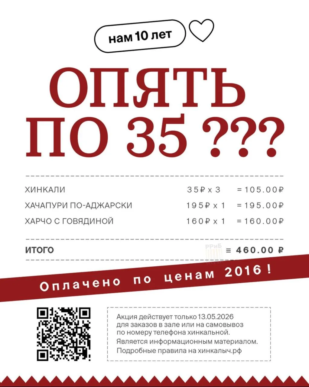 Старик Хинкалыч вернул цены 2016 года Сегодня во всех хинкальных сети блюда продают по ценам десятилетней давности хинкали за 35 рублей хачапури за 195 харчо за 160 Акция в честь 10 летия сети действует только 13 мая