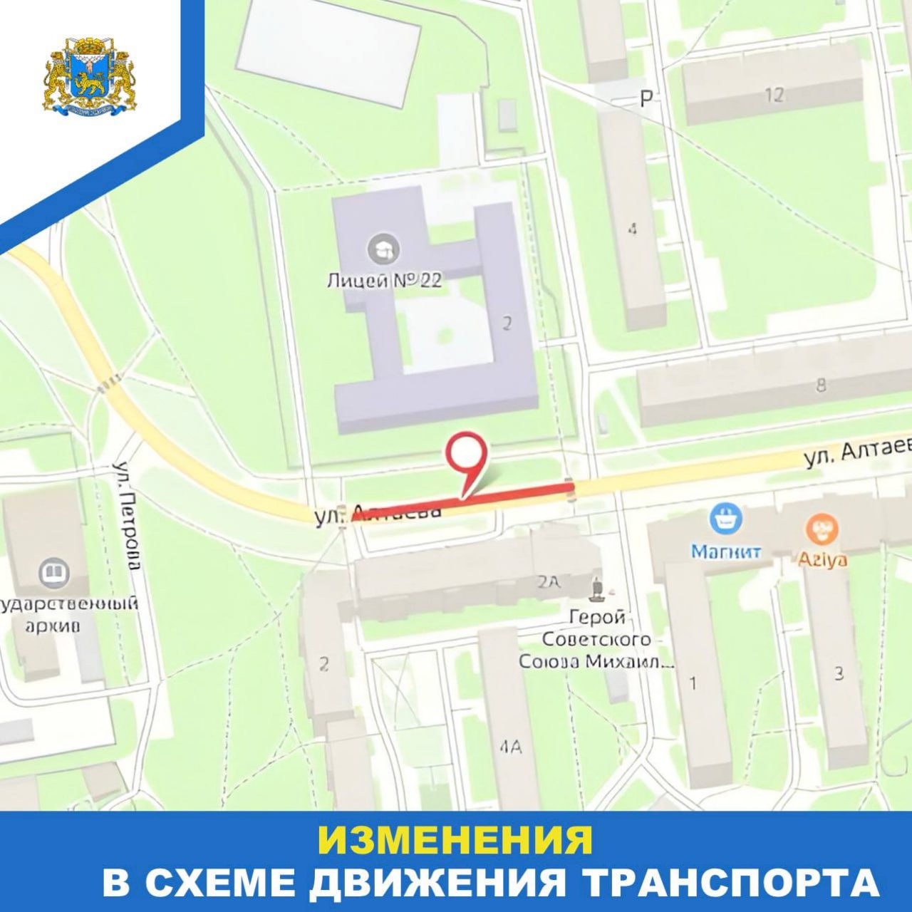 Вводится ограничение движения в районе лицея 22 В период с 25 ноября по 30 декабря будет введено однополосное движение по улице Алтаева в районе здания 2 Ограничение вводится в связи с проведением дорожных работ по ремонту инженерных сетей