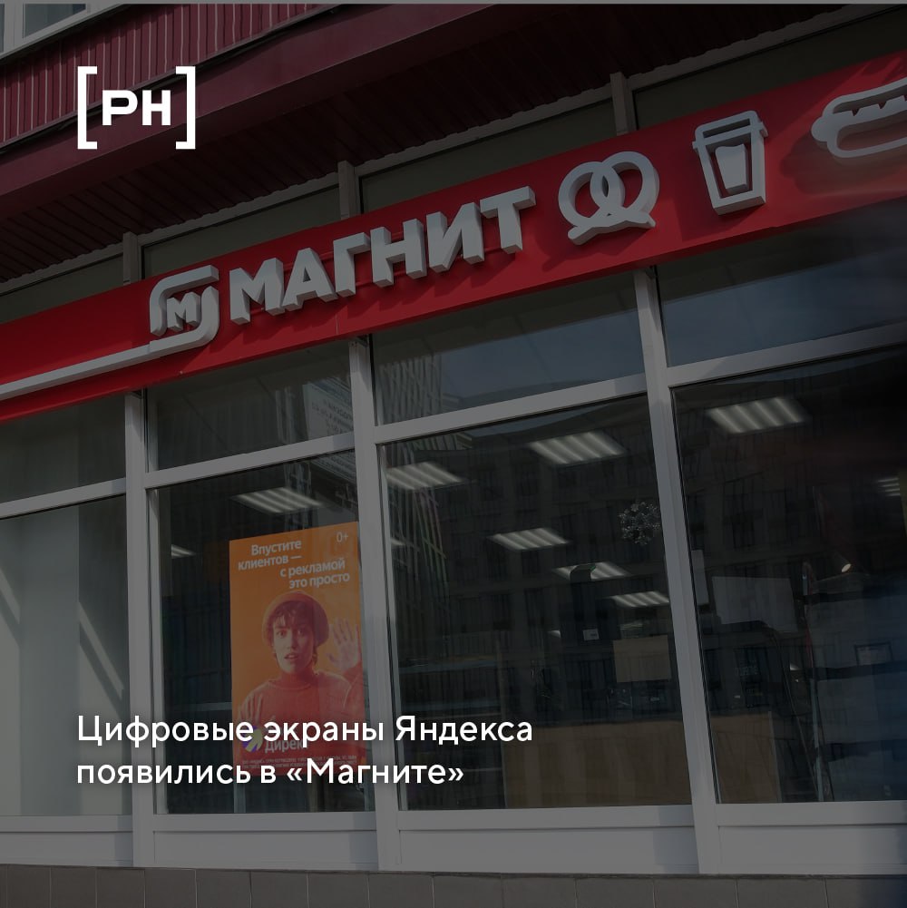 Яндекс Директ теперь размещает рекламу на цифровых экранах в «Магните». Яндекс и ритейлер «Магнит» договорились об интеграции рекламных возможностей. Теперь рекламодатели смогут размещать рекламу на фасадных экранах магазинов «Магнит» через интерфейс Яндекс Директа. На первом этапе в проекте участвуют 338 цифровых экранов в Москве и Санкт-Петербурге. В дальнейшем планируется расширение сети — медиасеть «Магнита» насчитывает более 8000 экранов по всей России. Формат размещения ориентирован на пешеходный трафик — экраны расположены в витринах и направлены на улицу. Оплата будет производиться за 1000 реальных контактов rtOTS , определяемых с помощью геоаналитики Яндекса. Полноценный запуск функции в интерфейсе Директа запланирован до конца 2025 года. Пока подать заявку на размещение можно через персонального менеджера.