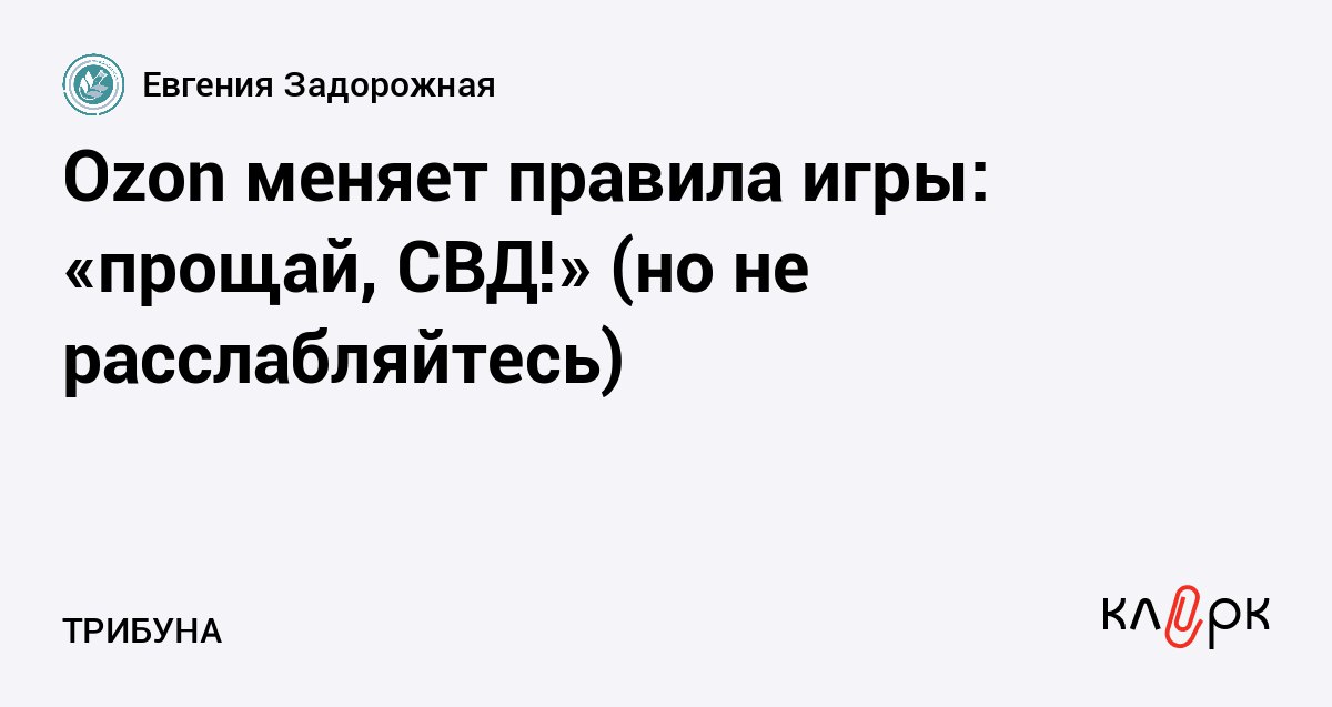 Ozon меняет правила игры прощай СВД но не расслабляйтесь Клерк Ру Практическая помощь бухгалтеру RSS Ozon отменил СВД на FBO с 6 апреля но ввел наценку за нелокальную доставку от 0 до 8 Разбираем как работает новая система сколько придется платить селлерам и что делать чтобы сохранить маржу Практичные выводы и лайфхаки для продавцов