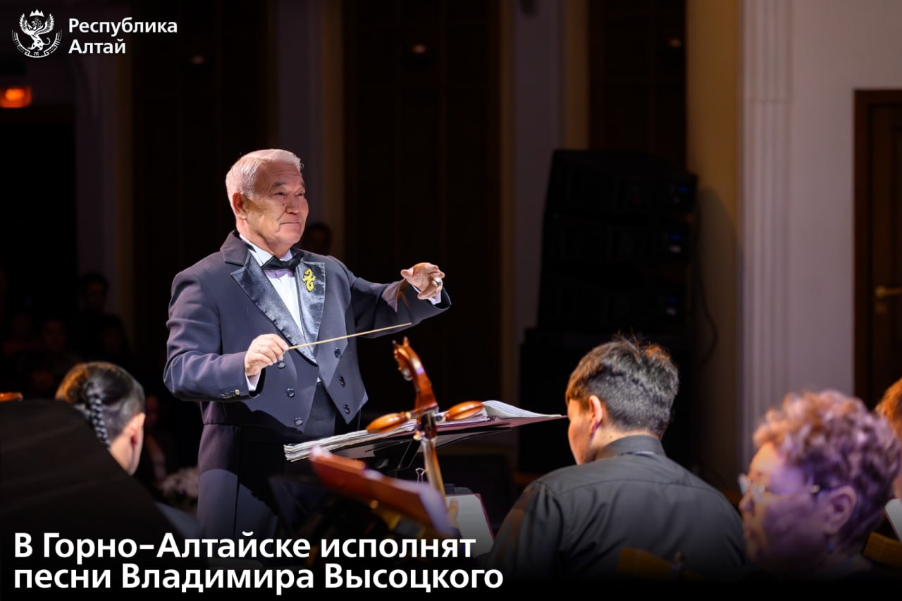 В воскресенье 25 января в день рождения Владимира Высоцкого в Национальном драматическом театре пройдет концерт посвященный музыке знаменитого артиста В программе прозвучат культовые песни Владимира Высоцкого Солисты выступят под аккомпанемент Государственного оркестра Республики Алтай главный дирижер Владимир Кончев Поэзия исполнителя отличалась многообразием тем уличные военные сатирические бытовые сказочные спортивные песни а также остротой смыслового подтекста и социально нравственной позицией автора Начало в 15 00 Подписаться в МАХ