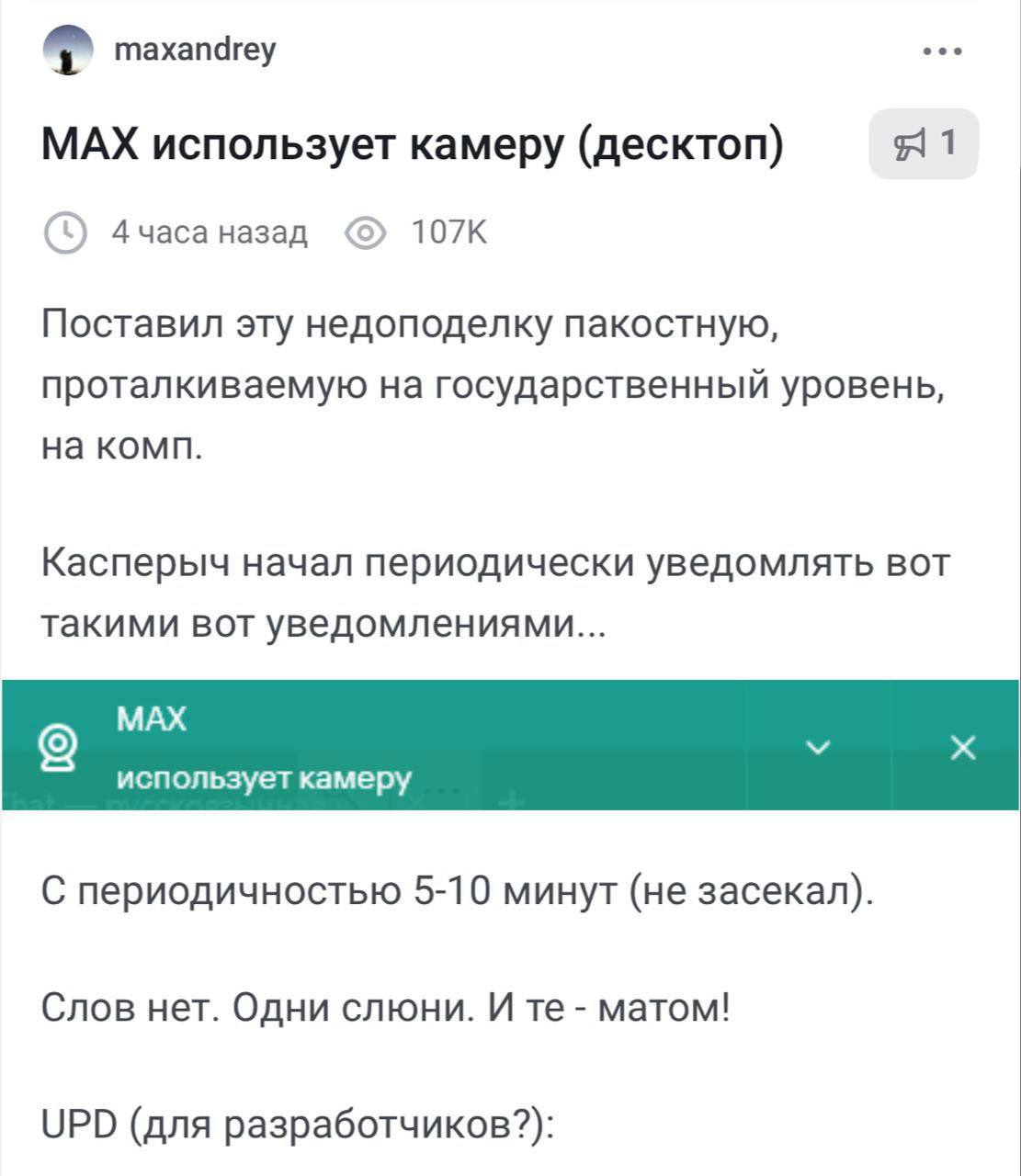 Мессенджер Max снимает вас на камеру каждые 5-10 минут. Пользователь выяснил это случайно — просто поставил приложение себе на компьютер. Улыбочку Комментарий пресс-службы Max: «Пользователь активирует камеру компьютера в МАХ только когда самостоятельно инициирует эту функцию, например, во время видеозвонка. Без активного действия пользователя приложение не запрашивает доступа к камере и не использует ее».