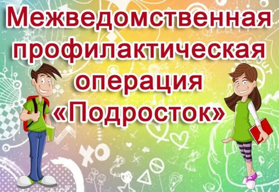 С 4 мая по 1 октября в Темрюкском районе проходит операция Подросток Её цель предупредить безнадзорность правонарушения травматизм и гибель детей в каникулы В 2026 году операция идёт в три этапа подготовительный с 4 по 31 мая основной с 1 июня по 1 сентября заключительный с 1 сентября по 1 октября Особое внимание уделяют семьям профилактике жестокого обращения с детьми борьбе с наркотиками и алкоголем среди подростков Также следят за детским травматизмом на дорогах сообщает комиссия по делам несовершеннолетних Летом детей стараются занять в кружках секциях и культурных мероприятиях помогают с трудоустройством на каникулах