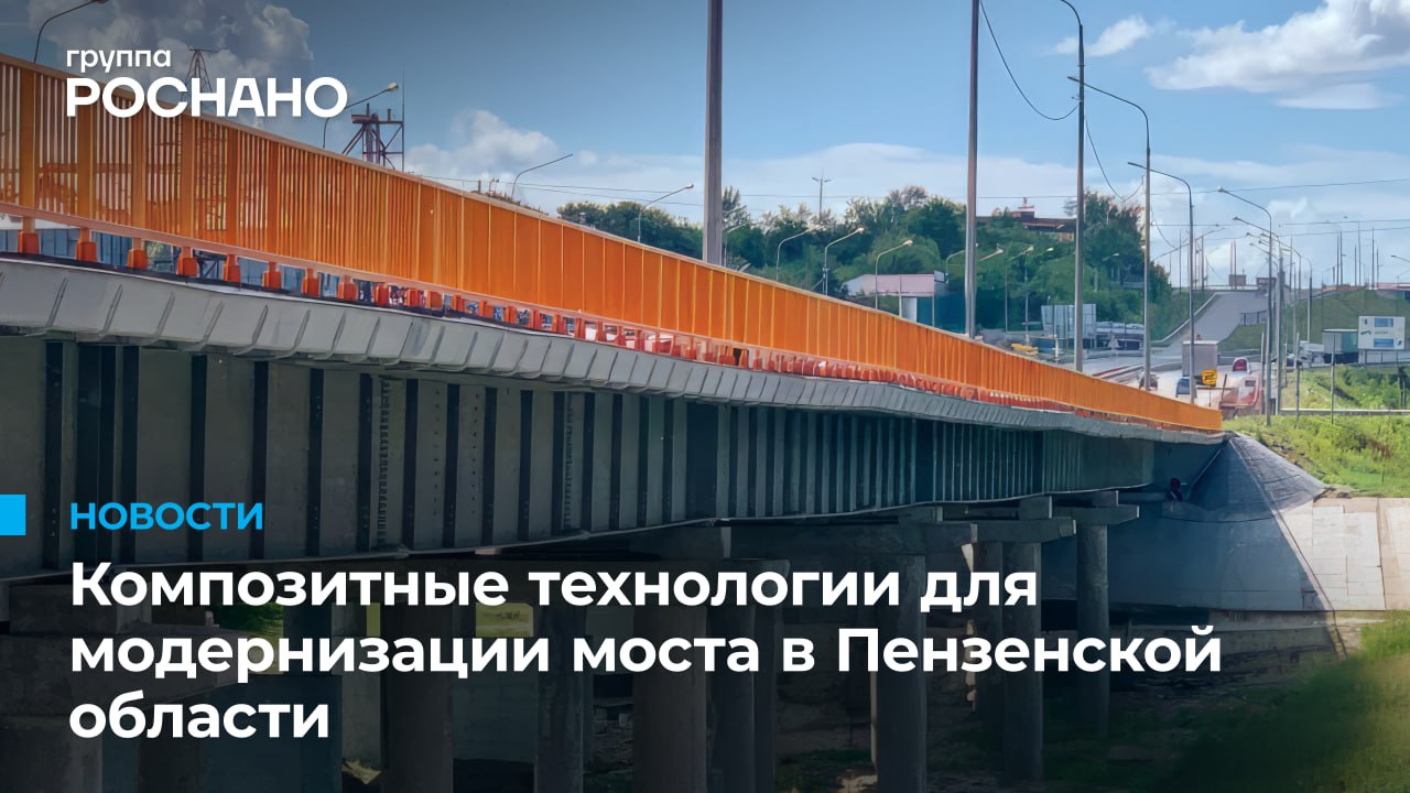 Группа «РОСНАНО» продолжает модернизировать дорожную инфраструктуру России с помощью композитов Очередным успешным проектом стал ремонт путепровода через реку Сура федеральной трассы М-5 «Урал» в Пензенской области. Его оснастили перильными ограждениями и водоотводными лотками из новейших композитных материалов. Они обладают рядом технико-экономических преимуществ: 1 Малый вес 2 Коррозионная стойкость 3 Минимальные затраты на обслуживание 4 Лёгкость монтажа и замены Более 1 000 мостов и путепроводов по всей стране оборудованы стеклопластиковыми конструкциями Нанотехнологического центра композитов Группы «РОСНАНО». Компания ведет полный цикл разработки и производства стеклопластиковых материалов – от проектирования и испытаний до серийного выпуска. Среди ключевых продуктов – автокомпоненты, системы для ремонта железобетонных конструкций, мобильные дорожные покрытия, защитные футляры для газовых труб, тактильные индикаторы и другое.