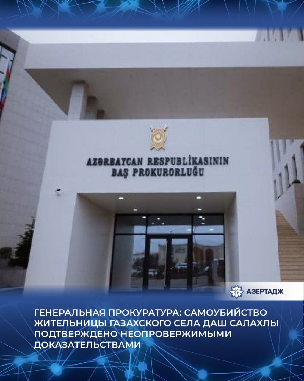 В связи с опубликованным в медиа обращением отца покойной Асифа Гурбанова выражающим недовольство результатами расследования смерти жительницы села Даш Салахлы Газахского района Айтадж Алиевой заявляем что в ходе расследования проведенного Газахской районной прокуратурой по факту самоубийства Айтадж Алиевой 12 января текущего года были осмотрены место происшествия и тело назначены необходимые экспертизы и получены их результаты даны соответствующие запросы и оперативные указания взяты показания у непосредственных свидетелей происшествия родителей покойной а также сотрудников скорой медицинской помощи В результате расследования было установлено что Айтадж Алиева во время ссоры с супругом по личным вопросам выпила родентицид а затем покончила с собой нанеся ножевые ранения Как сообщает АЗЕРТАДЖ в связи с этим Генеральная прокуратура распространила информацию общество азербайджан новости azertac азертадж azertag bakunews Подробнее на сайте АЗЕРТАДЖ