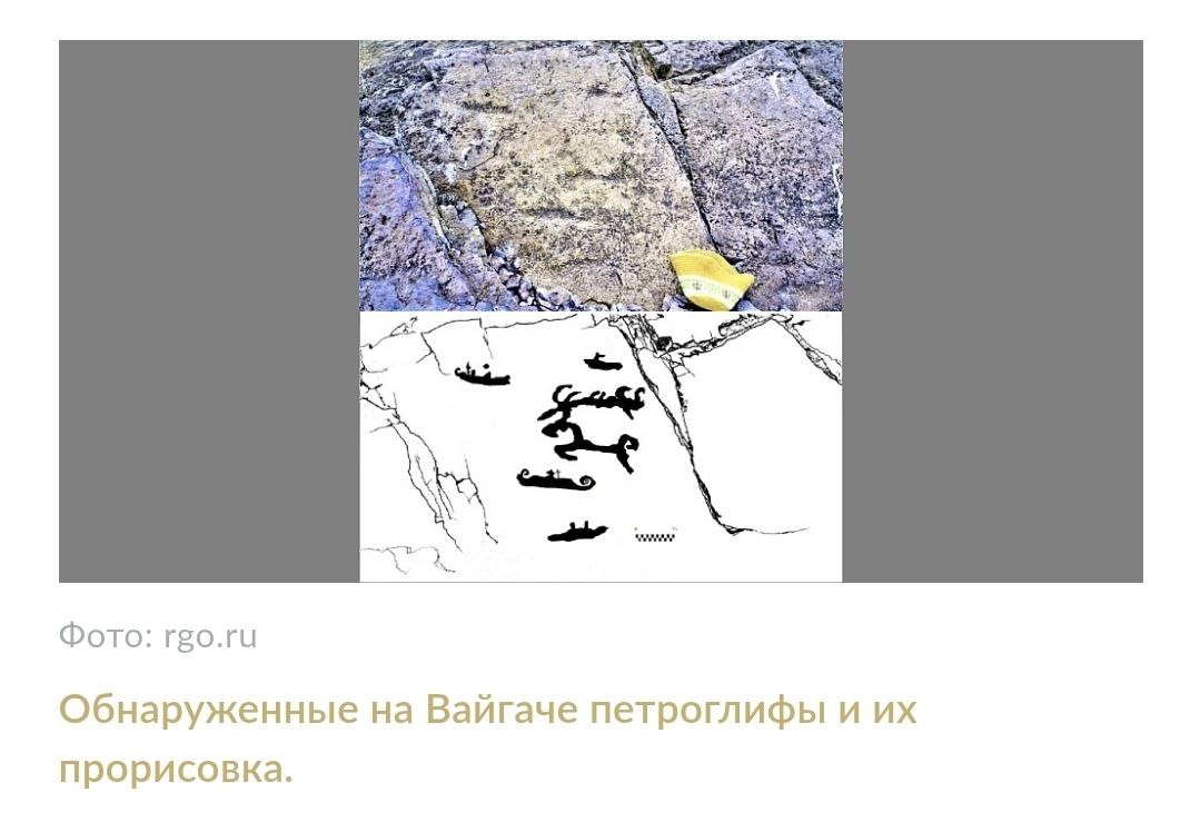 Каракули на скале острова Вайгач стали научной сенсацией НовостиРодины из нашей ленты  На арктическом острове Вайгач самые северные петроглифы в России обнаружил член Российского географического общества Игорь Бондарь  Департамент культуры Москвы организует в октябре 2026 года выставку Терракотовые воины наследие первого императора она пройдет в Государственном историческом музе  О пришельцах на краю скифского кургана Тувы рассказал археолог  Литейщик Ивпн Дубровин показал макет памятника режиссеру Алексею Балабанову который установят в Екатеринбурге  Американский Архив национальной безопасности рассекретил и опубликовал стенограммы встреч и телефонных разговоров Владимира Путина с президентом США Джорджем Бушем младшим с 2001 по 2008 годы они показывают что Путин был близким союзником Буша в 2001 году в их общей борьбе с терроризмом Больше новостей на сайте Родины rodinargru