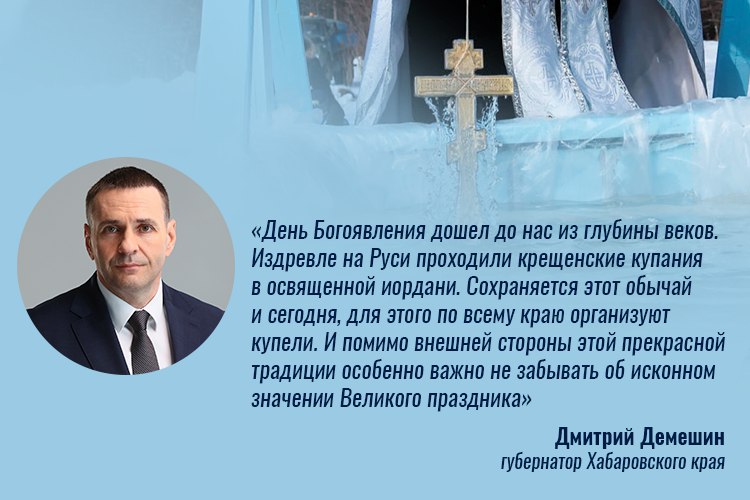 Губернатор Дмитрий Демешин поздравил жителей Хабаровского края с праздником Крещения Господня Глава региона призвал всех верующих в этот день помнить о тех кто проходит через тяготы и испытания жителях освобожденных территорий тех кто сегодня остается на линии соприкосновения кто сражается за наше будущее за свободу за Россию   Как подчеркивает Президент России Владимир Путин Русская православная церковь продолжает многовековые традиции ответственного служения помогает людям обрести веру укрепляет их на жизненном пути деятельно участвует в воспитании подрастающего поколения упрочении института семьи Как отметил губернатор прихожане и духовенство поддерживают участников спецоперации и членов их семей А пастыри как встарь несут службу плечом к плечу с нашими воинами Так было и так будет всегда потому что именно Церковь одна из важнейших опор для нас и в дни радости и во времена испытаний заявил Дмитрий Демешин