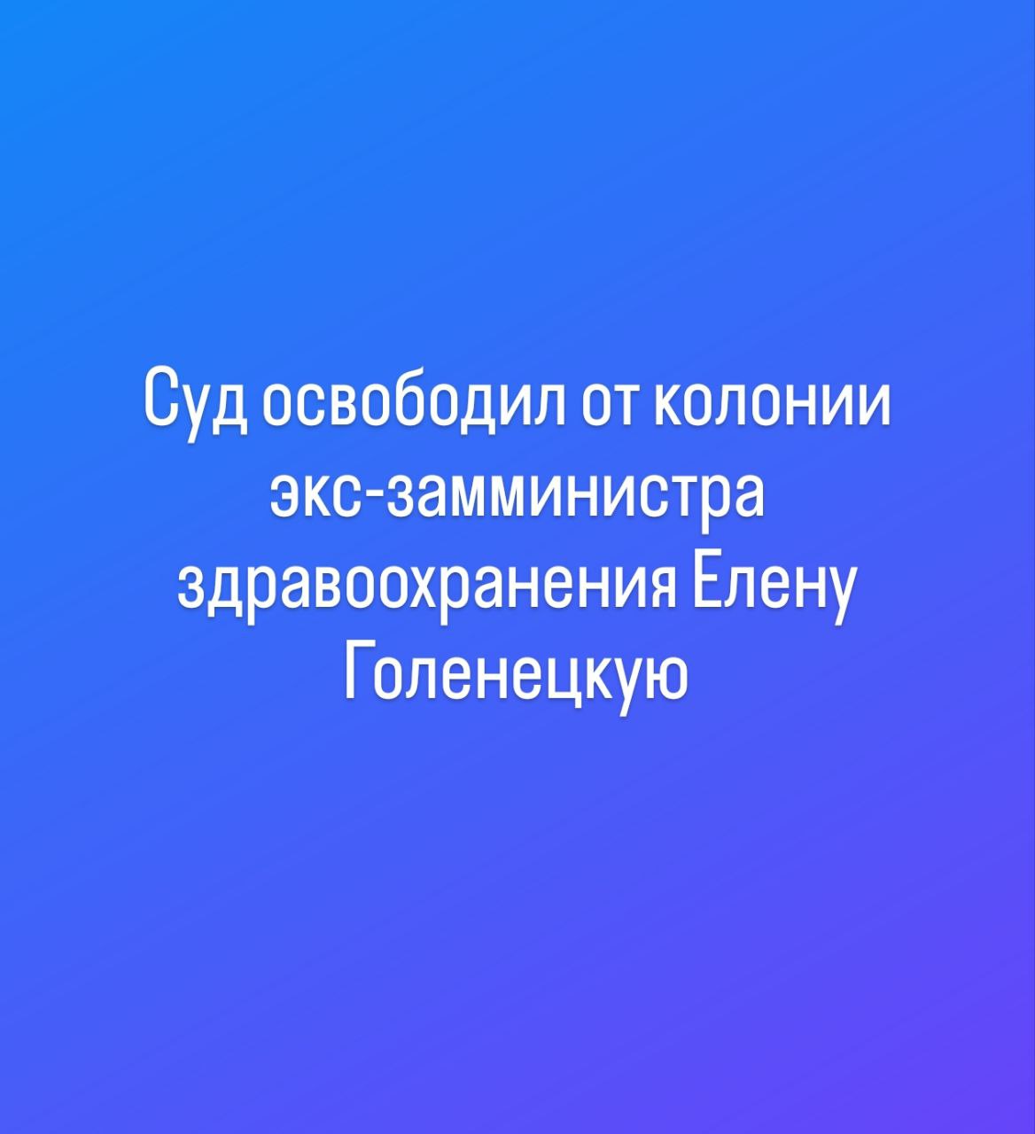 Бывшего зам министра здравоохранения Приангарья освободили от наказания Иркутский областной суд рассмотрел в апелляционном порядке уголовное дело в отношении бывшего заместителя министра здравоохранения региона Елены Голенецкой Согласно материалам дела Голенецкая Е С занимая должность заместителя министра здравоохранения Иркутской области с целью создания видимости эффективного руководства и полного расходования субсидий выделенных в 2019 году утвердила заявки на закупку обезболивающего лекарственного препарата Трамадол в количестве значительно превышающем потребность пациентов В связи с истечением сроков годности лекарство было уничтожено В результате региональному бюджету причинен ущерб на сумму свыше 23 млн рублей Судом первой инстанции Голенецкая Е С была признана виновной в преступлении по ч 1 ст 286 УК РФ превышение должностных полномочий и приговорена 2 годам лишения свободы с лишением права занимать определенные должности на срок 3 года с отбыванием наказания в колонии поселении Также суд удовлетворил иск заместителя прокурора области о взыскании с осужденной в пользу Министерства здравоохранения Иркутской области более 23 млн рублей Не согласившись с приговором прокурор и адвокат подали апелляционные представление и жалобу К моменту рассмотрения уголовного дела в суде апелляционной инстанции истек срок давности привлечения осуждённой к уголовной ответственности Рассмотрев материалы дела в апелляционном порядке Иркутский областной суд освободил осуждённую от назначенного по приговору суда наказания на основании п 3 ч 1 ст 24 УПК РФ в связи с истечением срока давности привлечения к уголовной ответственности установленного п б ч 1 ст 78 УК РФ В остальной части оставил приговор суда первой инстанции без изменения Освобождение от назначенного по приговору суда наказания в соответствии п 3 ч 1 ст 24 УПК РФ в связи с истечением срока давности привлечения к уголовной ответственности является нереабилитирующим основанием Осуждённая обязана вернуть Министерству здравоохранения Иркутской области более 23 млн рублей сумму ущерба причинённого совершенным преступлением Приговор вступил в законную силу