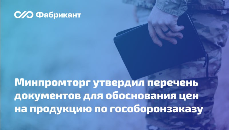 Гособоронзаказ определён перечень обосновывающих документов при представлении предложений о цене прогнозной цене продукции Минпромторг России утвердил перечень документов представляемых в составе обосновывающих документов при представлении предложений о цене прогнозной цене продукции поставляемой по государственному оборонному заказу а также требования к их содержанию Указанный перечень состоит из следующих документов   опись представляемых обосновывающих документов   копии документов выписки из документов подтверждающие право подписи обосновывающих документов   документ подтверждающий статус единственного поставщика при наличии Закрепляется также список документов предоставляемых по запросу Минпромторга России с учётом применённого метода определения цены Приказ Минпромторга России от 04 04 2025 1652 Минпромторг