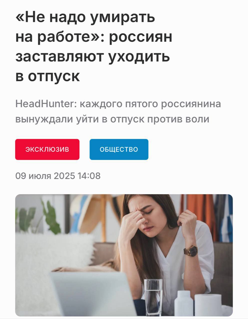 Каждого пятого россиянина принуждали уйти в отпуск под угрозой увольнения. 33% айтишников, 22% логистов и 20% маркетологов сталкивались с этим регулярно. Прикол в том, что 29% всех опрошенных признались, что перерабатывают почти каждый день. Коллеги, может всё-таки отдохнёте? Точка роста