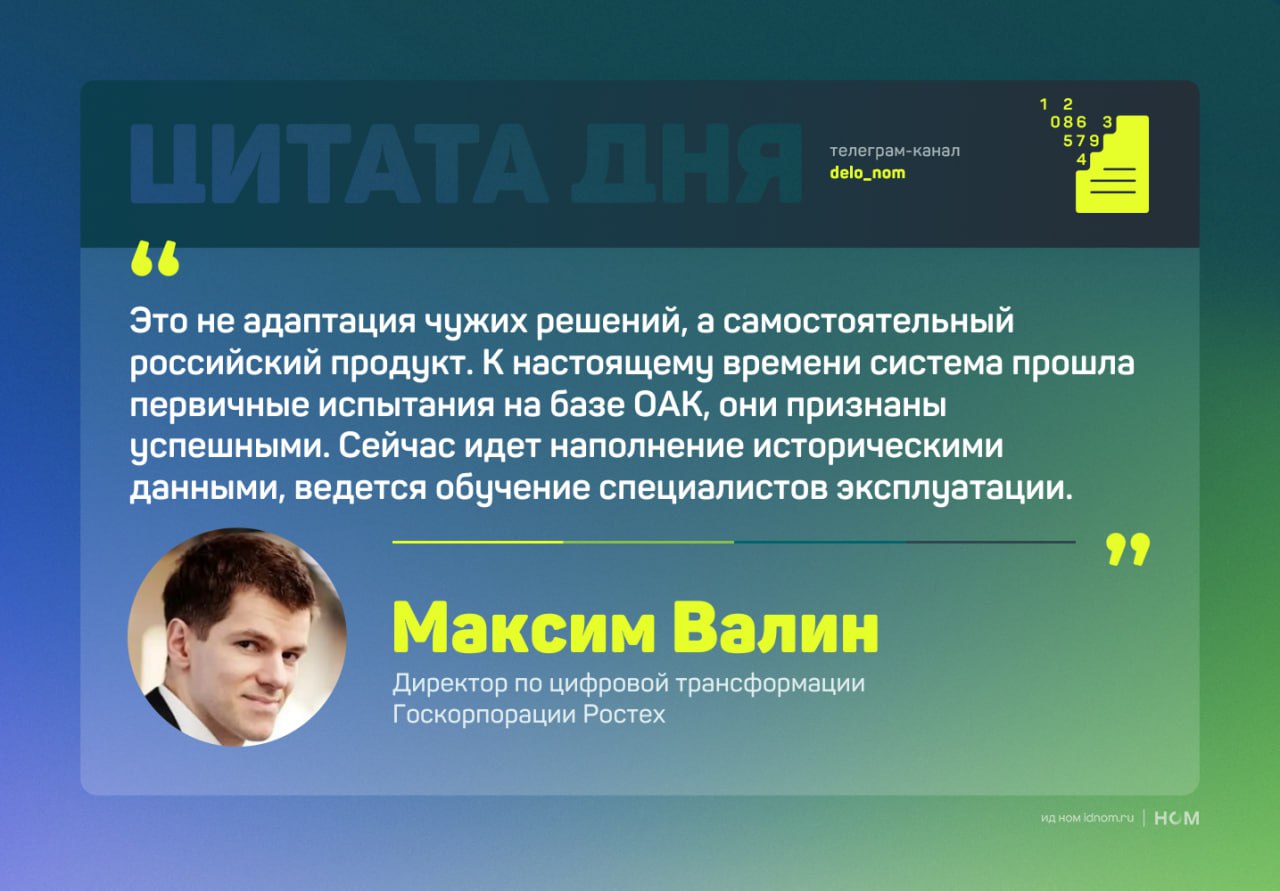 Цифровой суверенитет: в России появилось собственное решение для управления крупным производством Ростех и 1С успешно провели испытания российской ERP-системы «тяжелого класса» на базе предприятий Объединенной авиастроительной корпорации. Платформа разработана для управления производством, снабжением, закупками, логистикой и качеством продукции, полностью на отечественном программном обеспечении. Решение позволит заменить иностранные системы и повысить эффективность работы предприятий в условиях санкционного давления. Внедрение ведется в структурах ОАК и ОДК. Следующий этап — переход к опытно-промышленной эксплуатации в октябре 2025 года. В перспективе систему планируется масштабировать на весь оборонно-промышленный комплекс. Для справки: по данным Tadviser, компания 1С является центральным элементом в системе автоматизации бизнес-процессов в России. Продукты используют около 90% предприятий малого и 50-60% — крупного и среднего бизнеса. Дело в цифрах