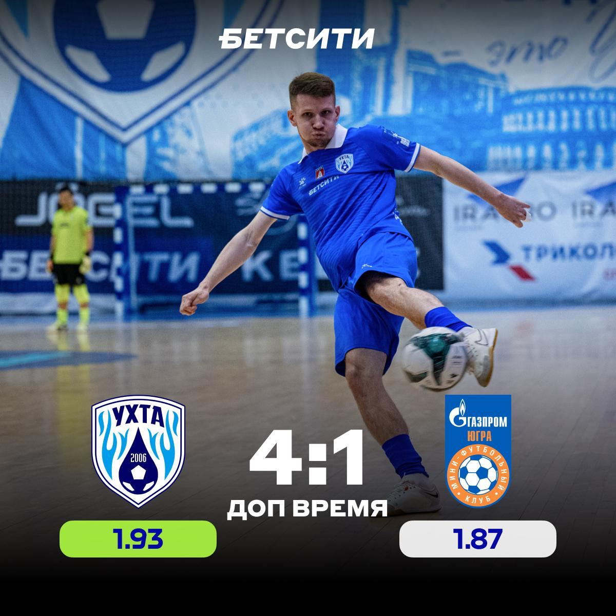 «УХТА» – ЧЕМПИОН!!! Седьмой матч финала БЕТСИТИ Суперлиги по футзалу получился невероятно упорным. Команды почти не ошибались и забили всего два гола в основное время. Дело дошло до овертайма, где хозяева включили дополнительные скорости и просто разорвали соперника – по голу забили Парадински, вратарь Гуитта и Педала. «Ухта» впервые взяла золото чемпионата России. История написана! От всей души поздравляем чемпионов! 1 2 3 4 БЕТСИТИ — титульный партнер Суперлиги и Кубка Лиги по футзалу